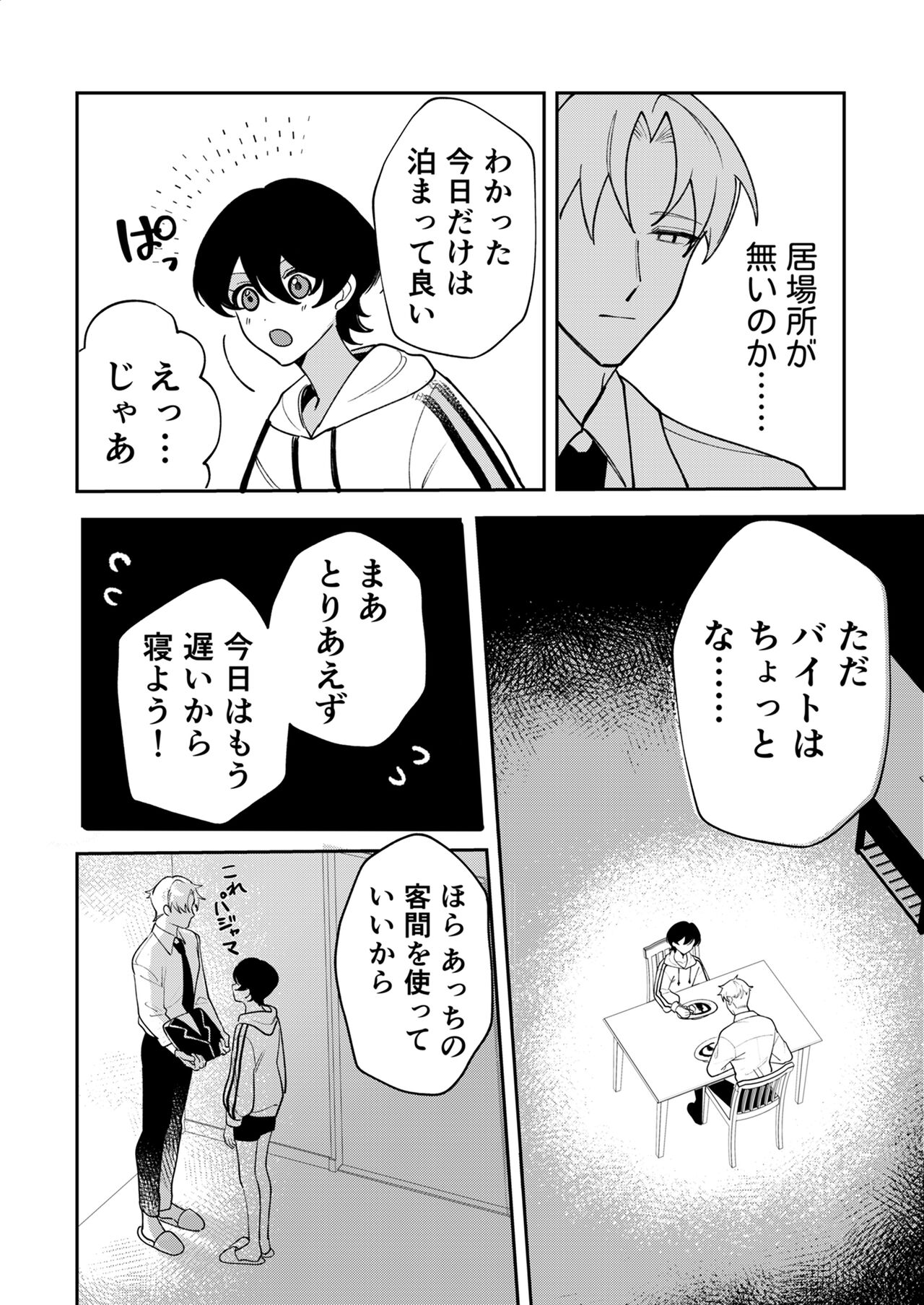 コワモテ社長に拾われて～淫乱家出娼年の職場はベッドの上～ - Page 16