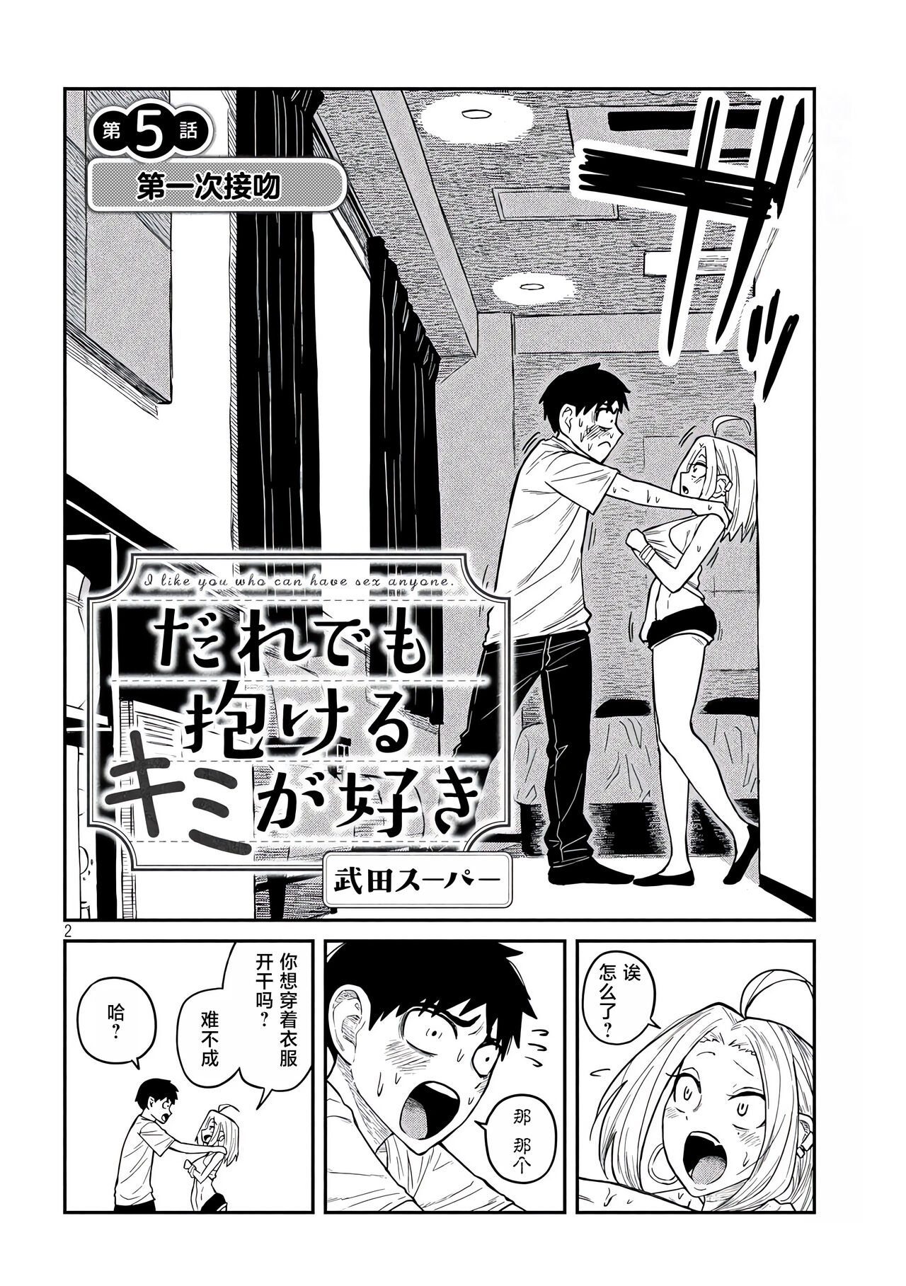 だれでも抱けるキミが好き | 喜欢来者不拒的你 - Page 75