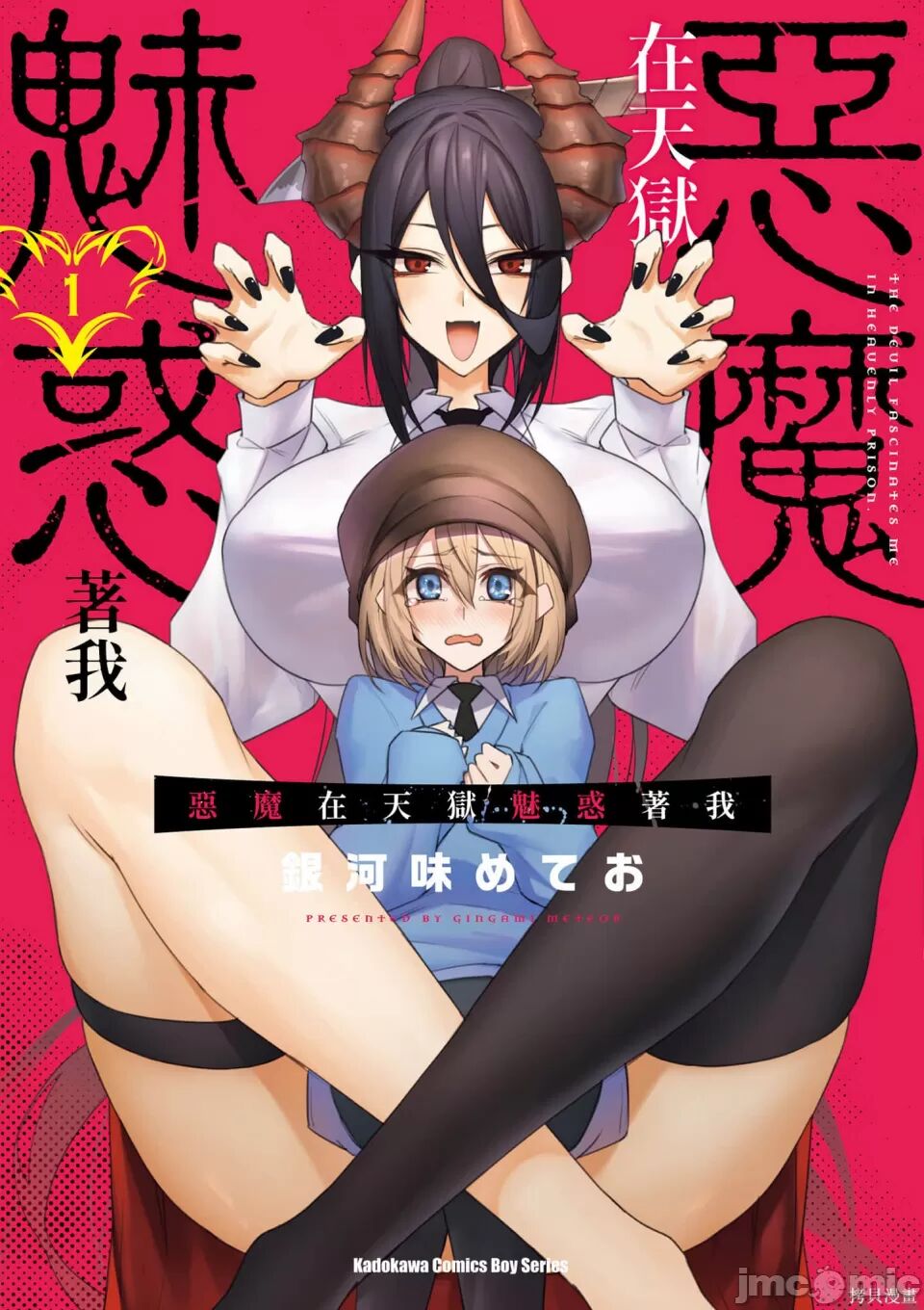 天獄で悪魔がボクを魅惑する - Page 1