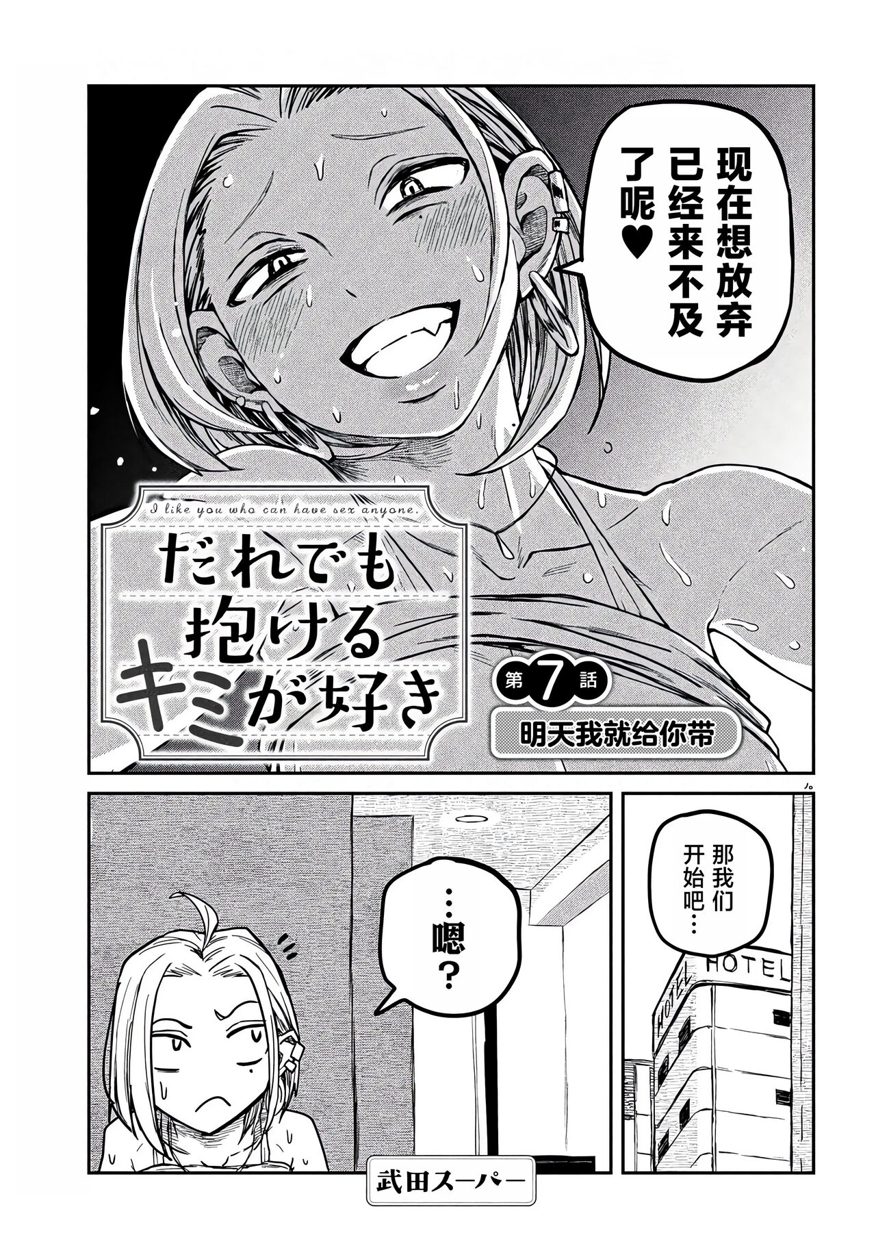 だれでも抱けるキミが好き | 喜欢来者不拒的你 - Page 99