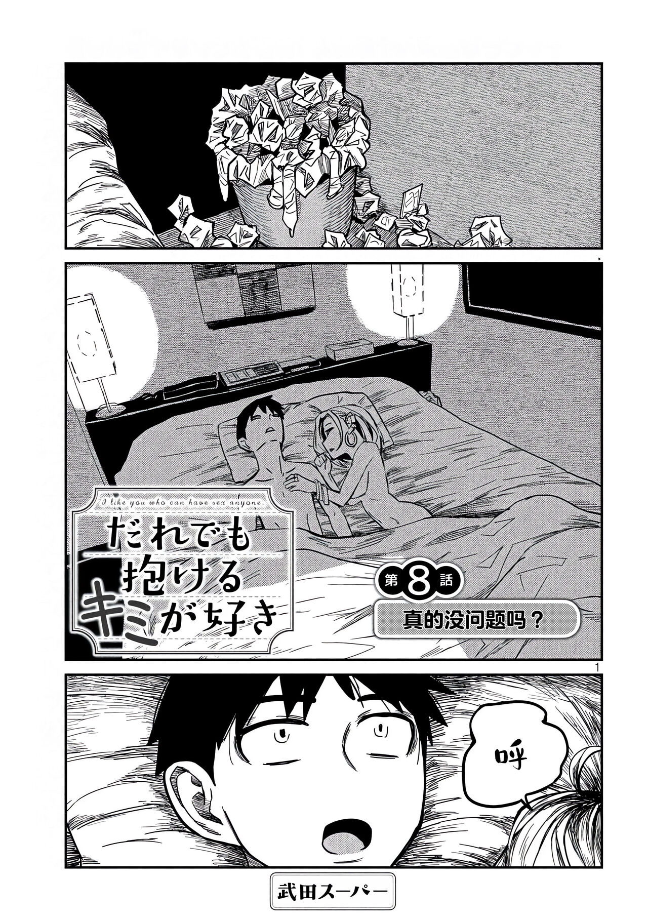 だれでも抱けるキミが好き | 喜欢来者不拒的你 - Page 111