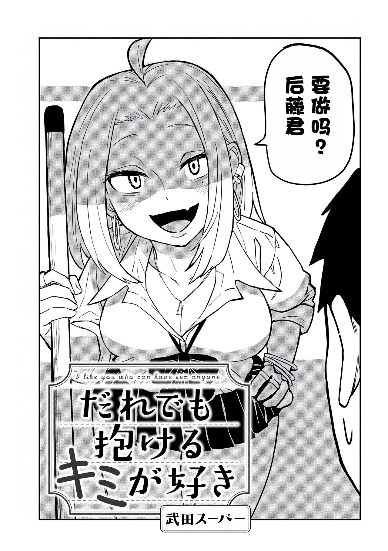 だれでも抱けるキミが好き | 喜欢来者不拒的你 - Page 27