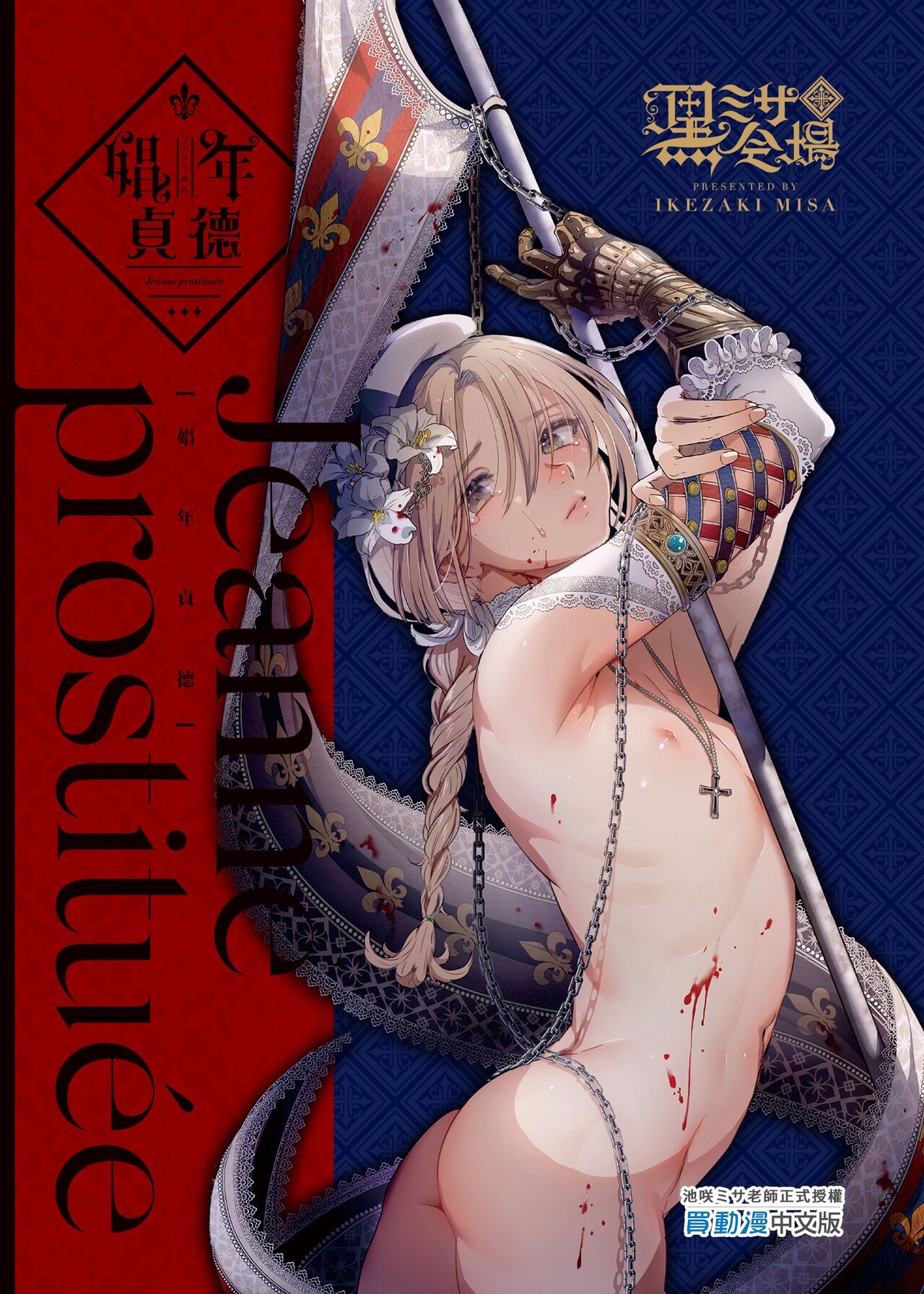 Shounen Jeanne | 娼年贞德 - Page 68