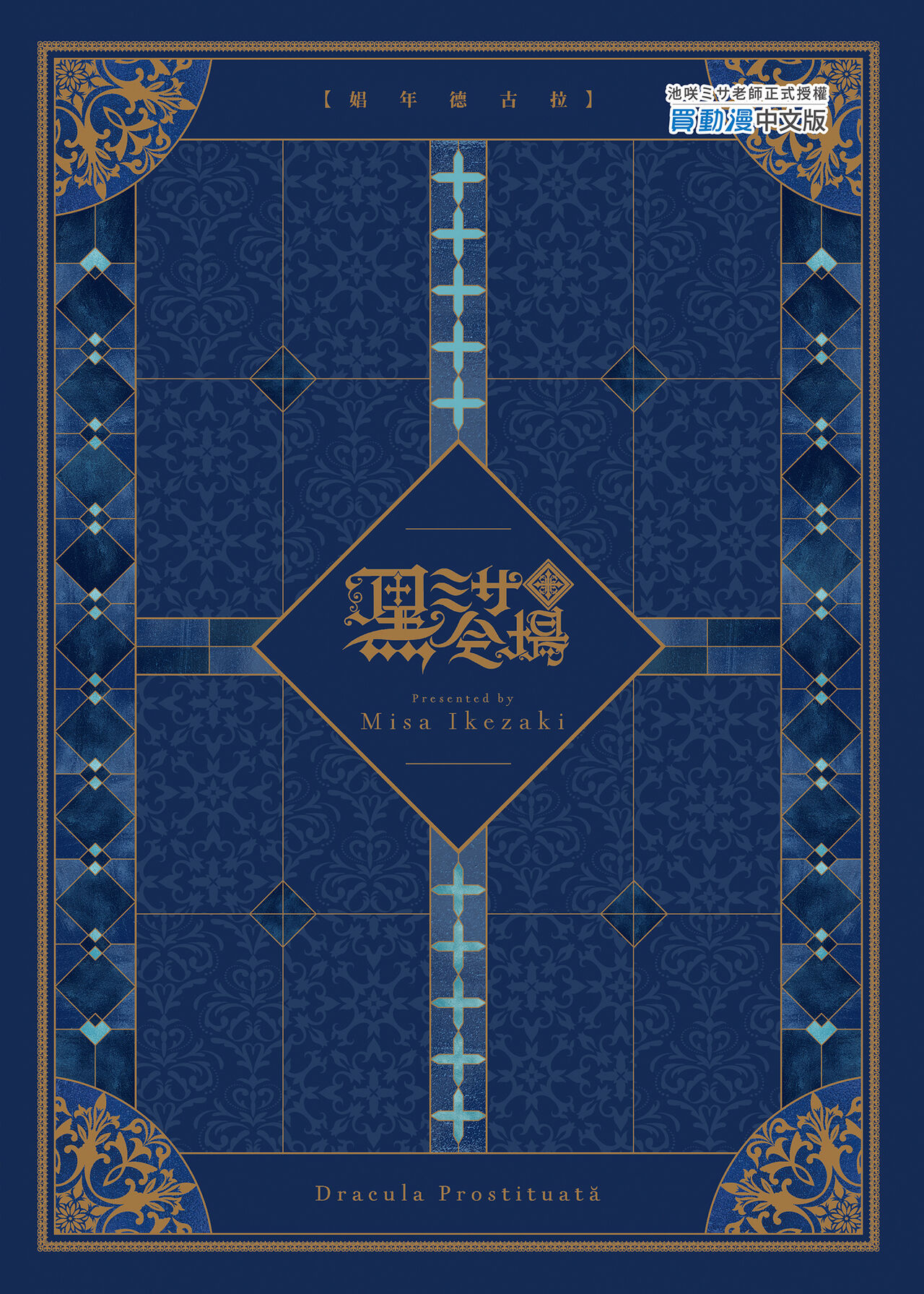 Shounen Dracula - Dracula Prostituată | 娼年德古拉 - Page 100