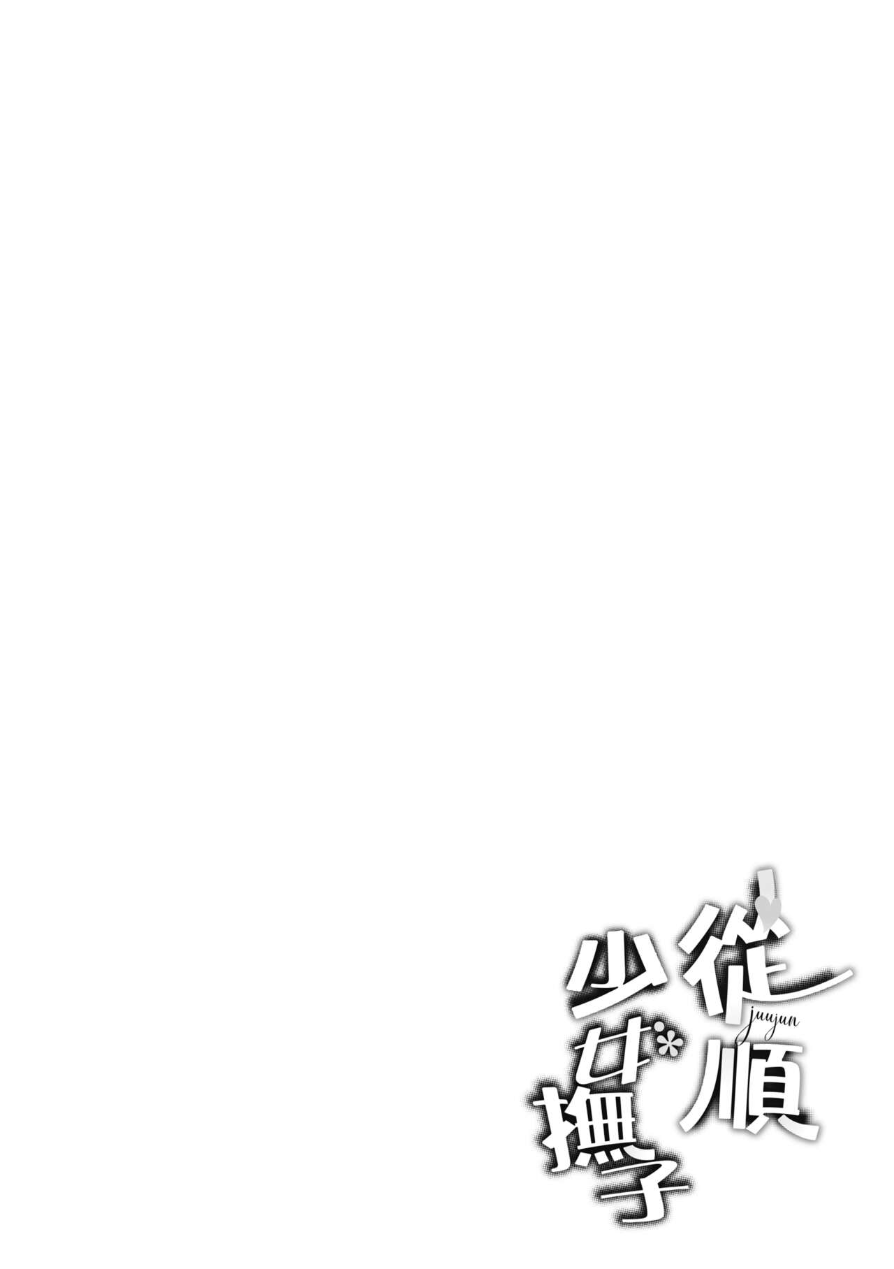 Juujun Nadeshiko | 從順少女撫子 - Page 131