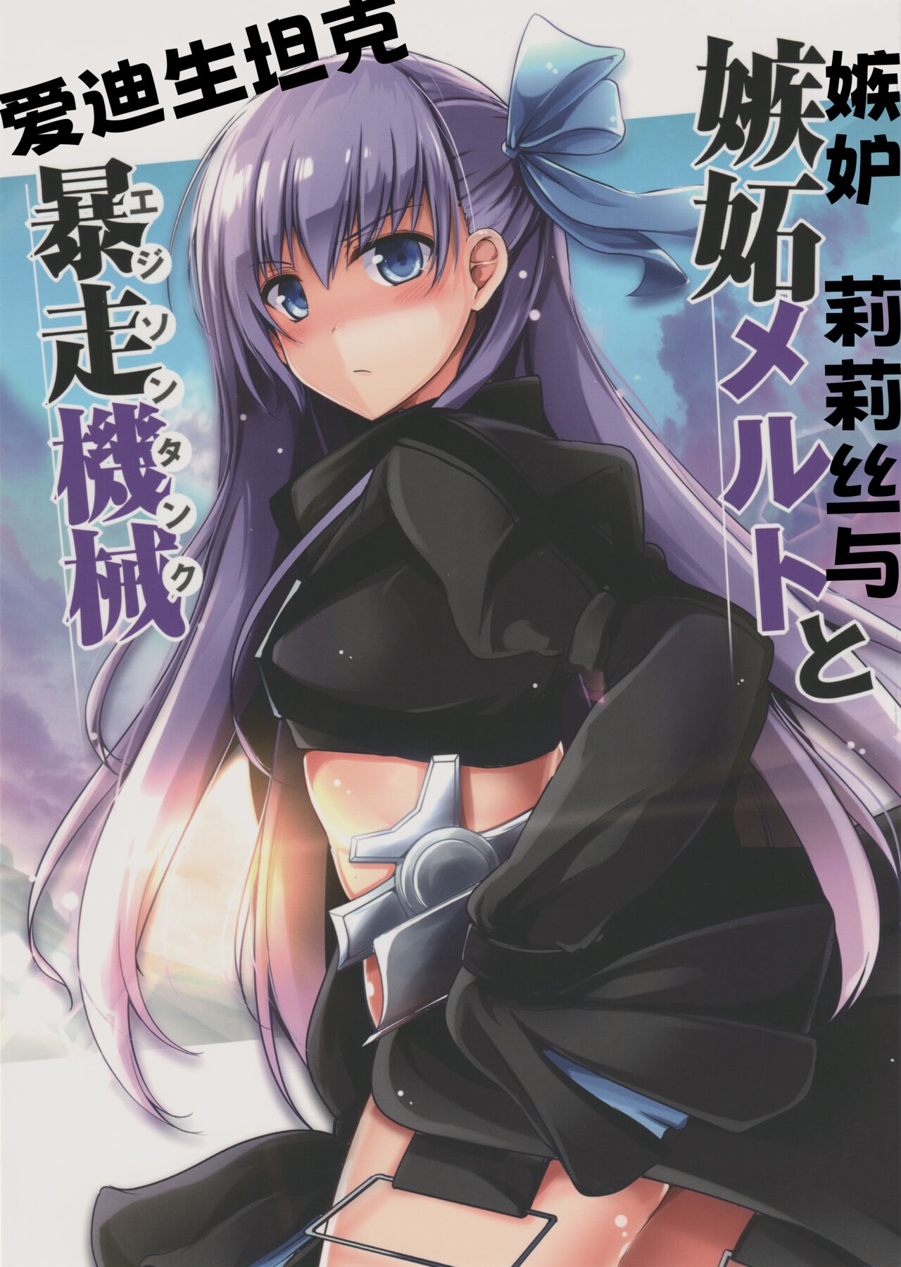 Shitto Melt to Edison Tank | 嫉妒莉莉丝与爱迪生坦克 - Page 1