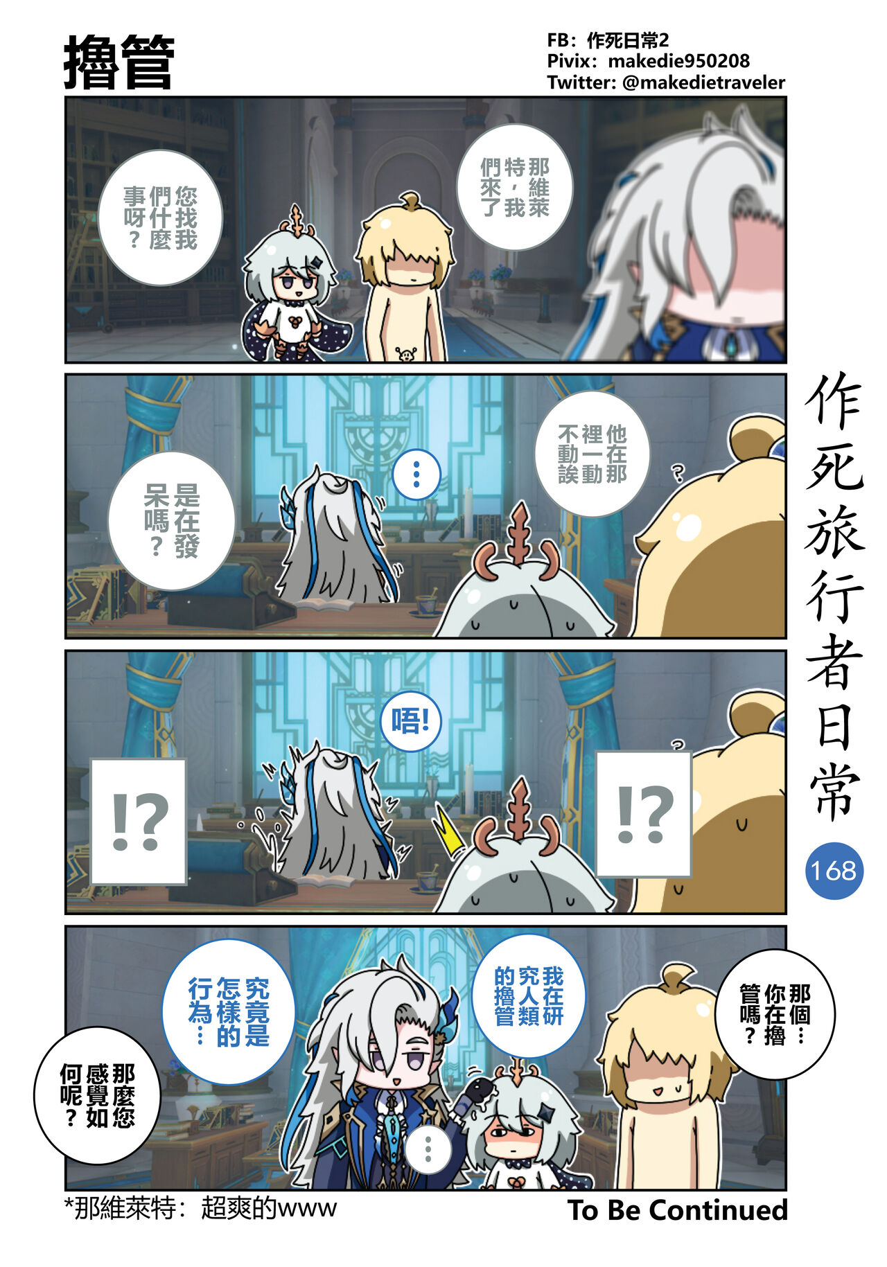 作死旅行者日常篇 - Page 179