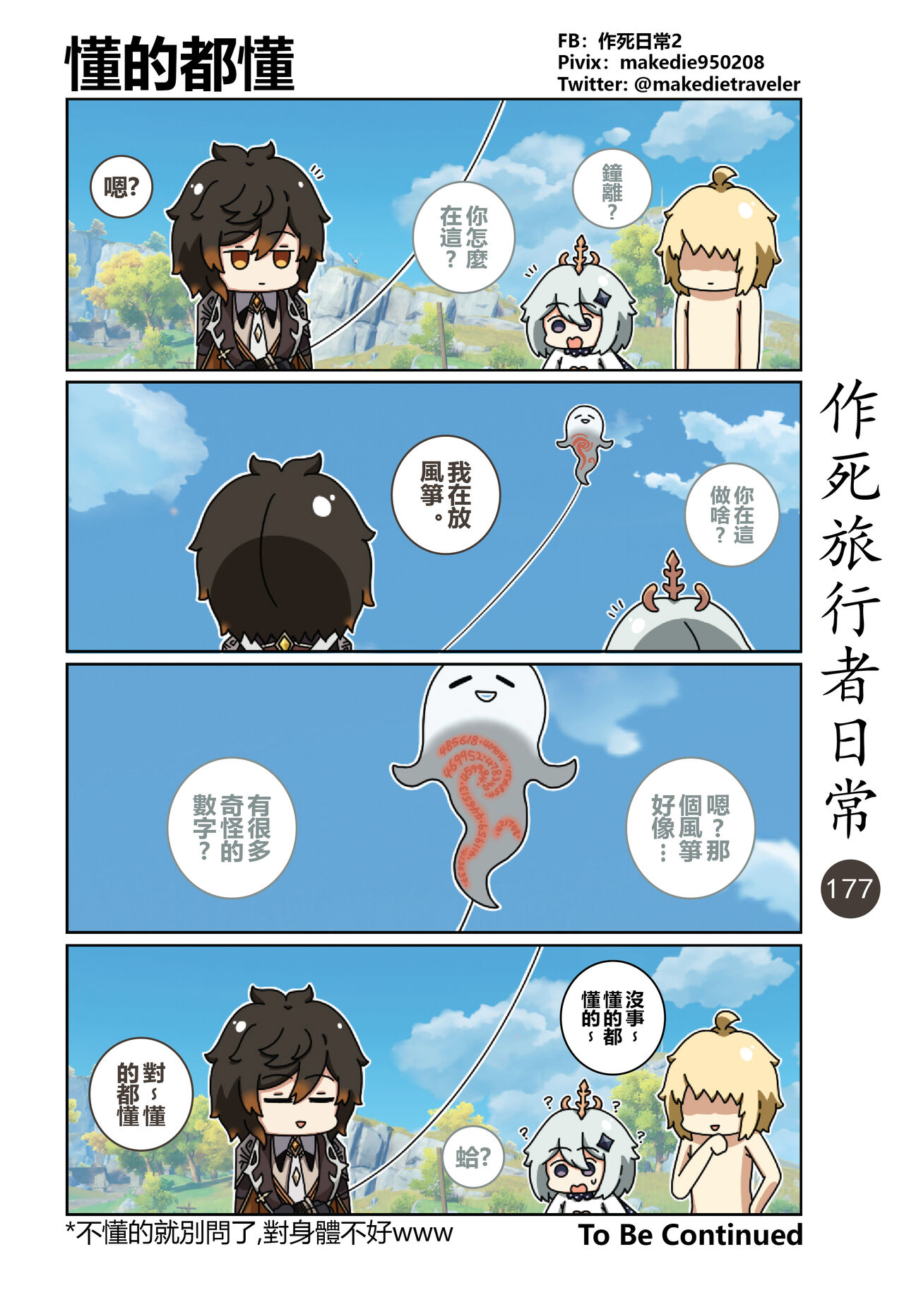 作死旅行者日常篇 - Page 197