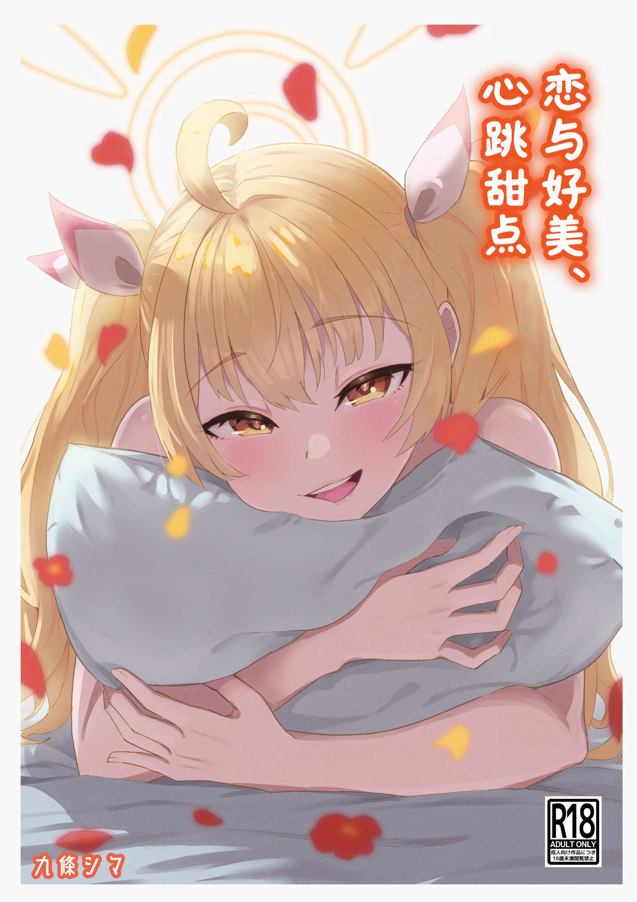 Koi to Yoshimi, Tokidoki Sweets | 恋与好美、心跳甜点 - Page 2