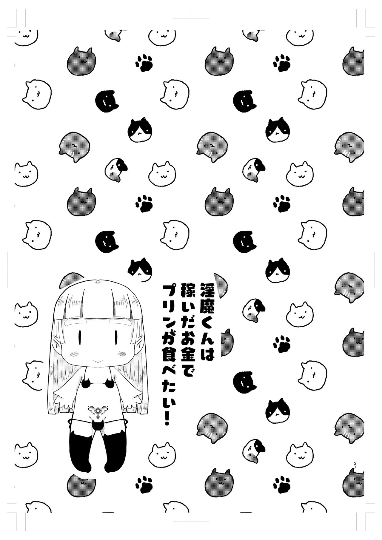 淫魔くんは稼いだお金でプリンが食べたい! - Page 26