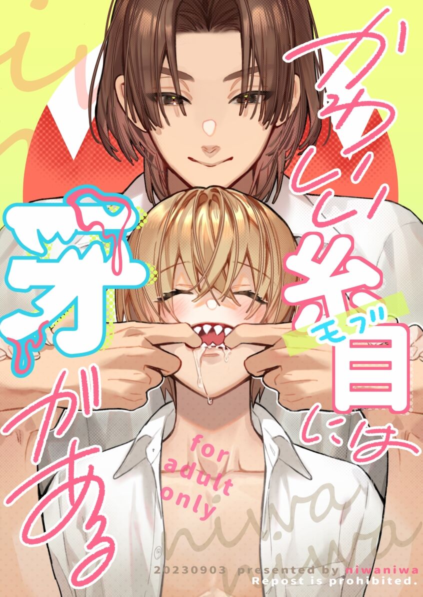かわいい糸目には牙がある - Page 1