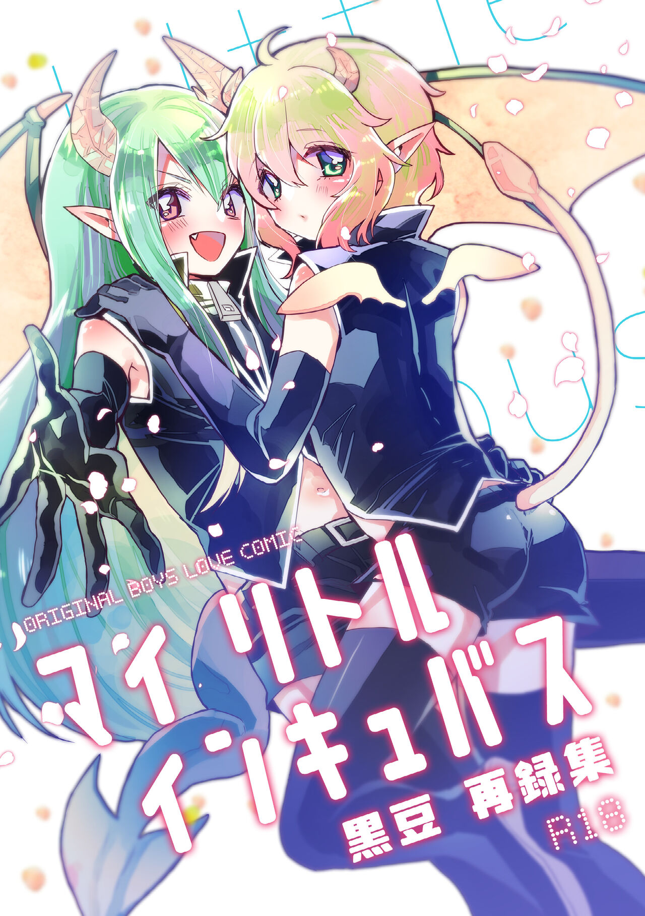 マイ リトル インキュバス - Page 1