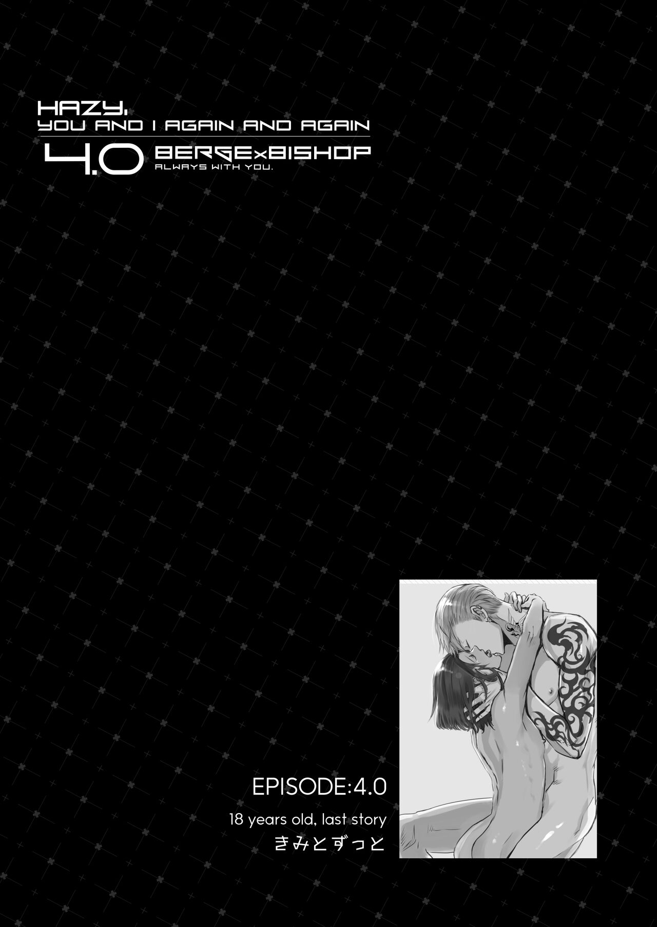霞みゆく君と何度でも - Page 182