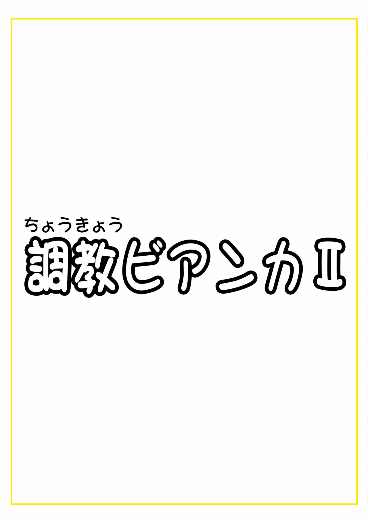 Choukyou Bianca II - Page 65