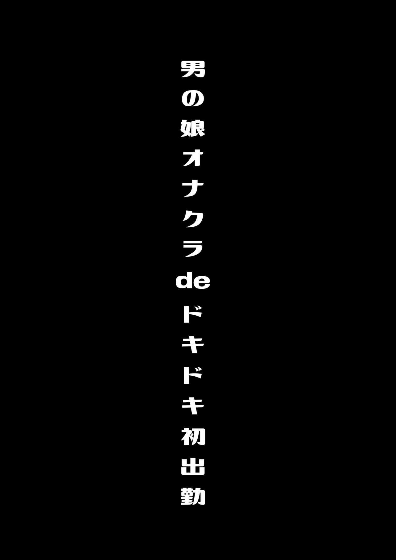 僕達の正しい男の娘のなり方 - Page 62