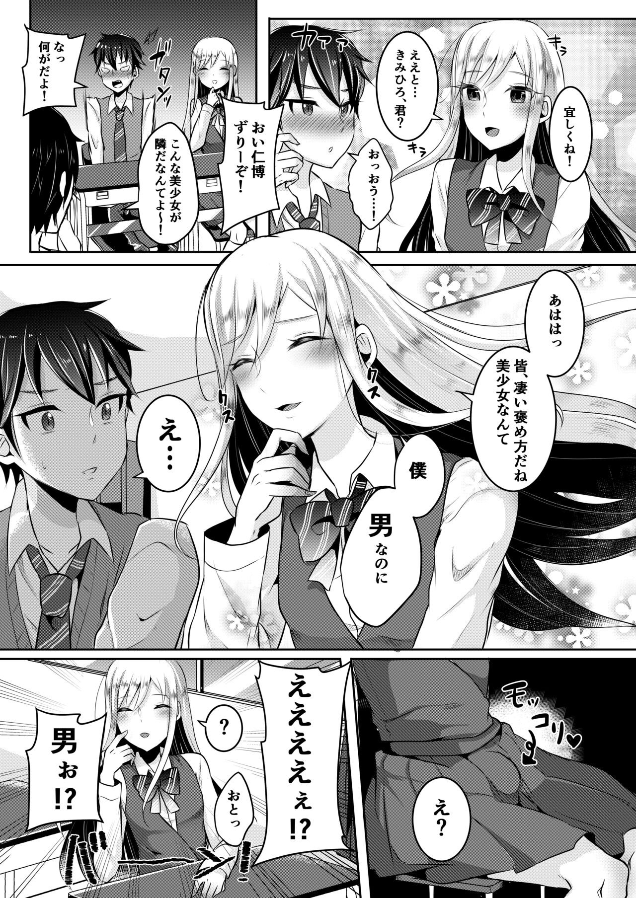 僕達の正しい男の娘のなり方 - Page 85