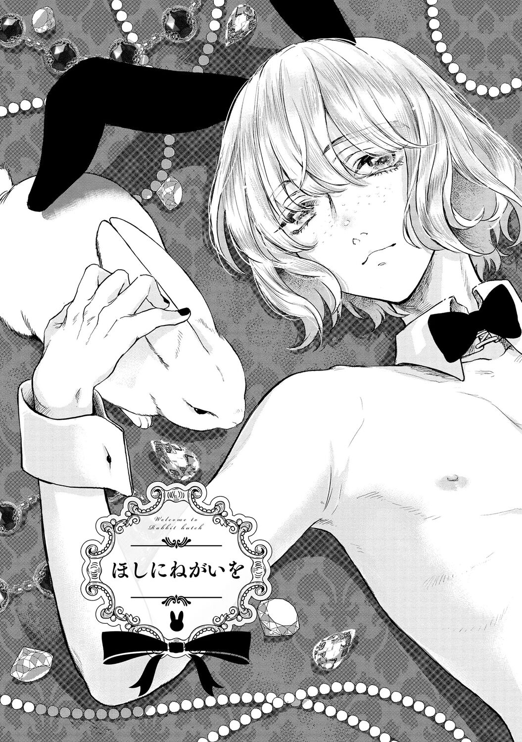 ラビットハッチへようこそ 【電子限定特典付き】（上） - Page 33