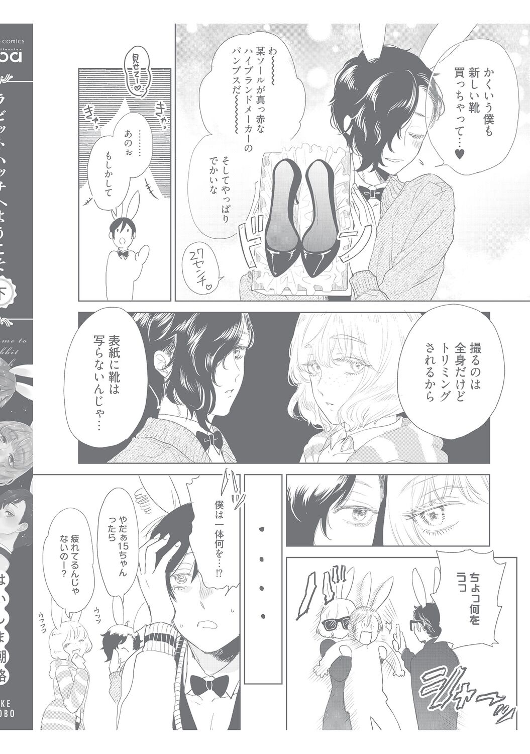 ラビットハッチへようこそ 【電子限定特典付き】（下） - Page 246