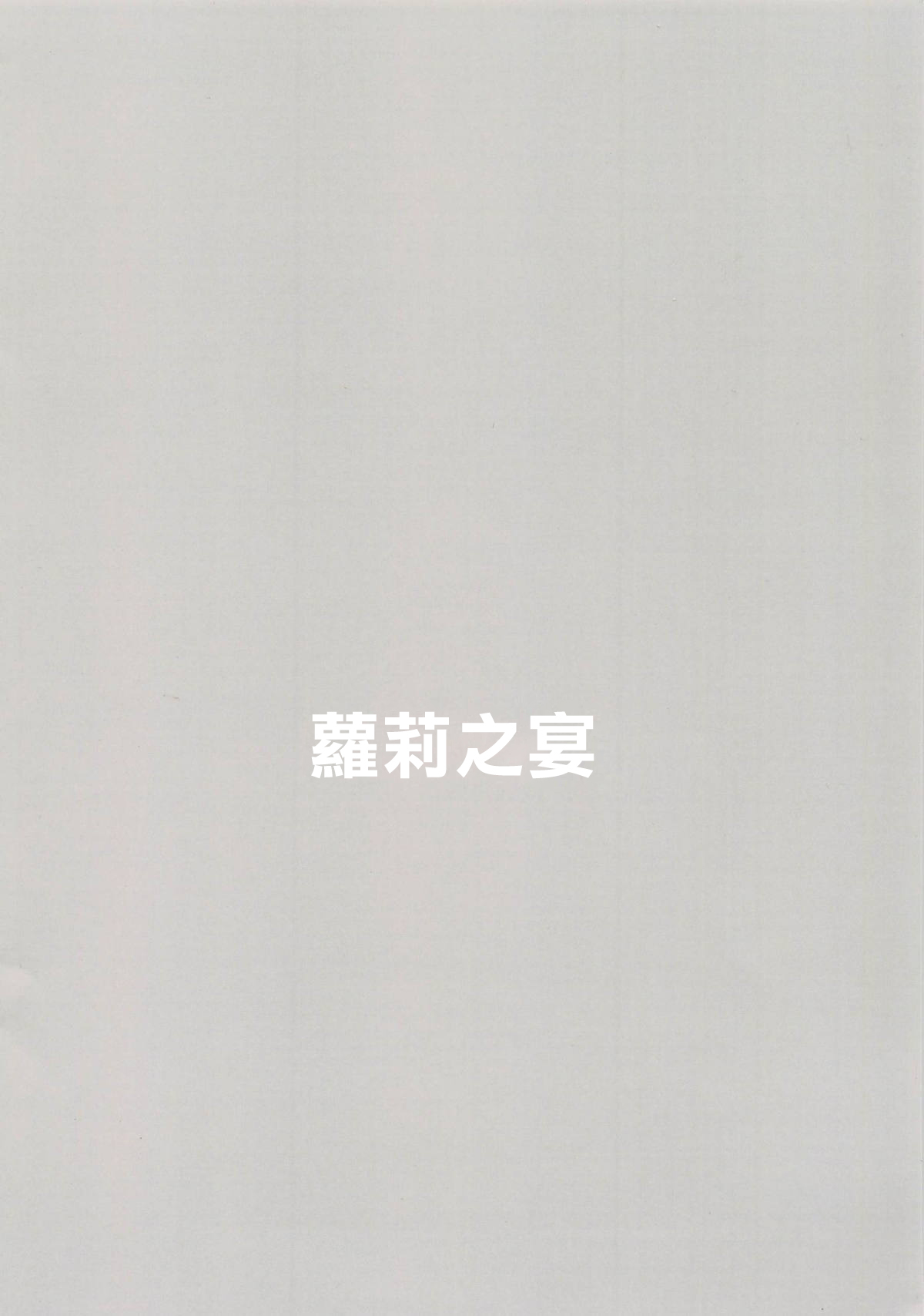 Raise wa Duce no Otouto ni Naritai | 下輩子要成為領袖的弟弟 - Page 14