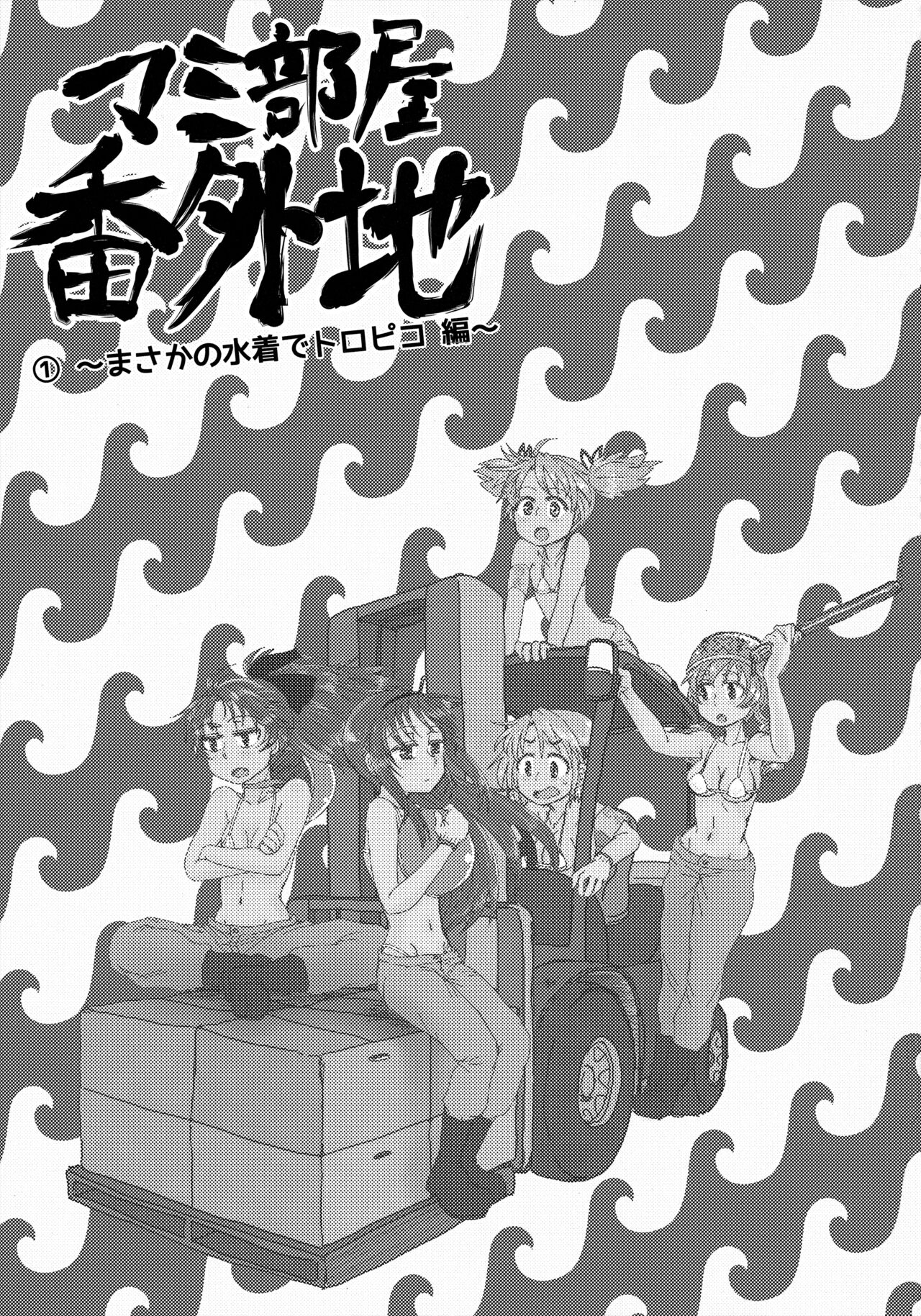 Mam Heya  Bangaichi 1 Masaka no Mizugi de Toropico Hen - Page 2