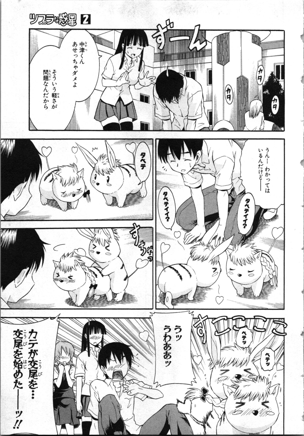 Tsubura na Wakusei Vol 2 - Page 154