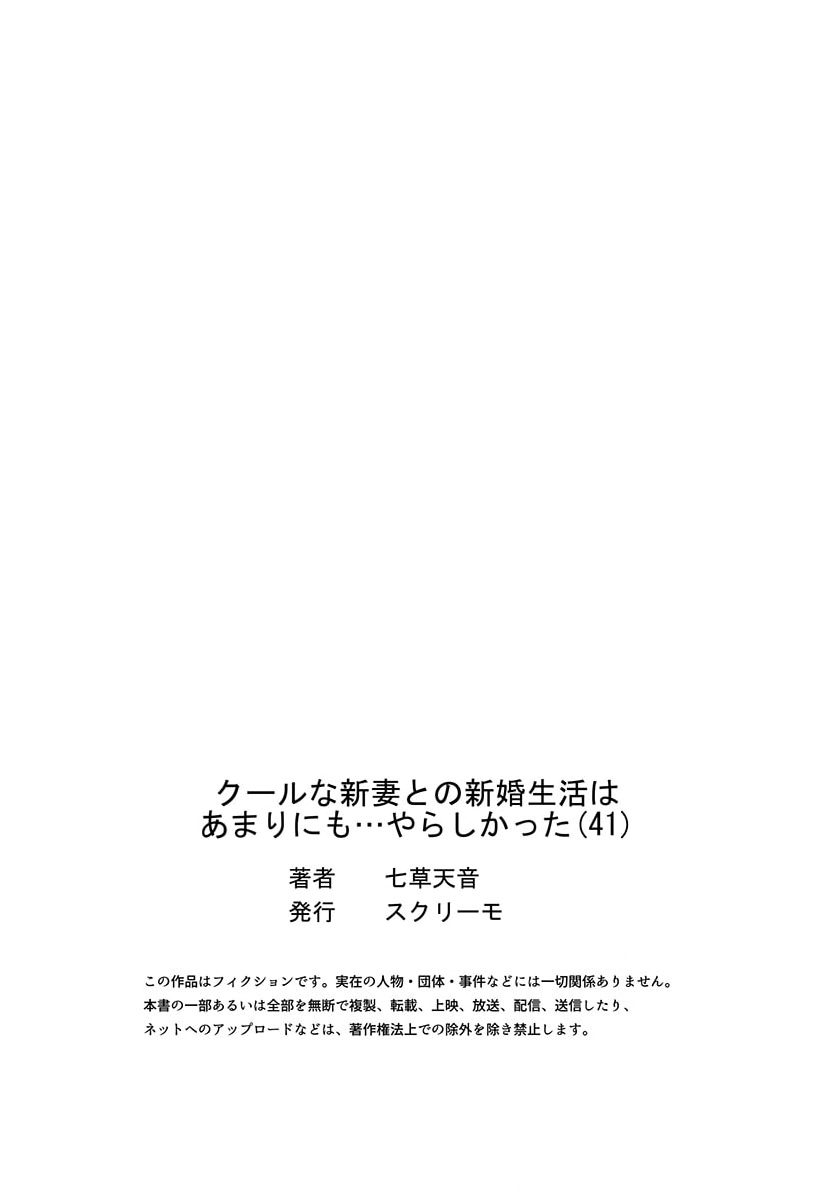 クールな新妻との新婚生活はあまりにも…やらしかった 41 - Page 27