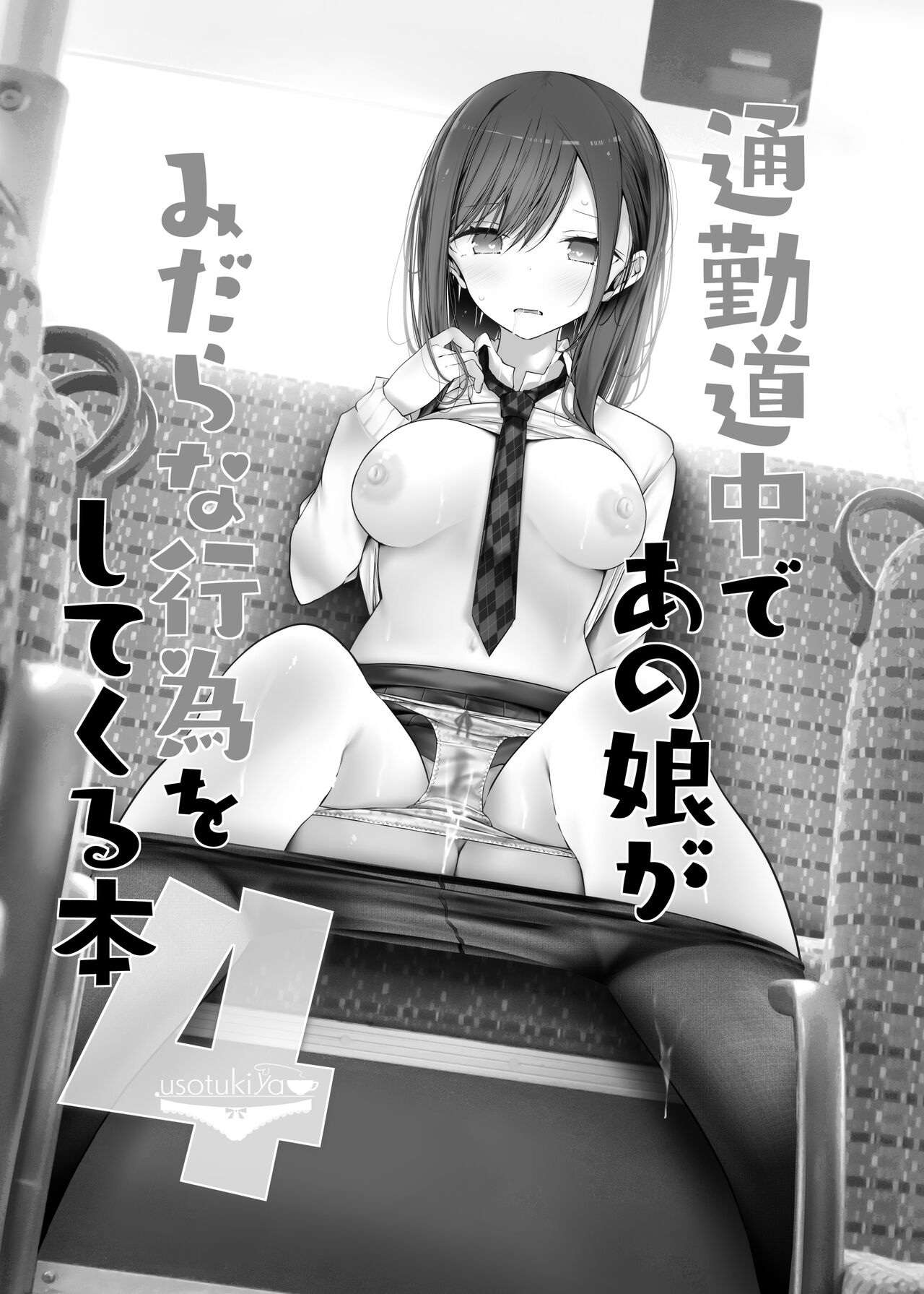 通勤道中であの娘がみだらな行為をしてくるまとめ話 - Page 101