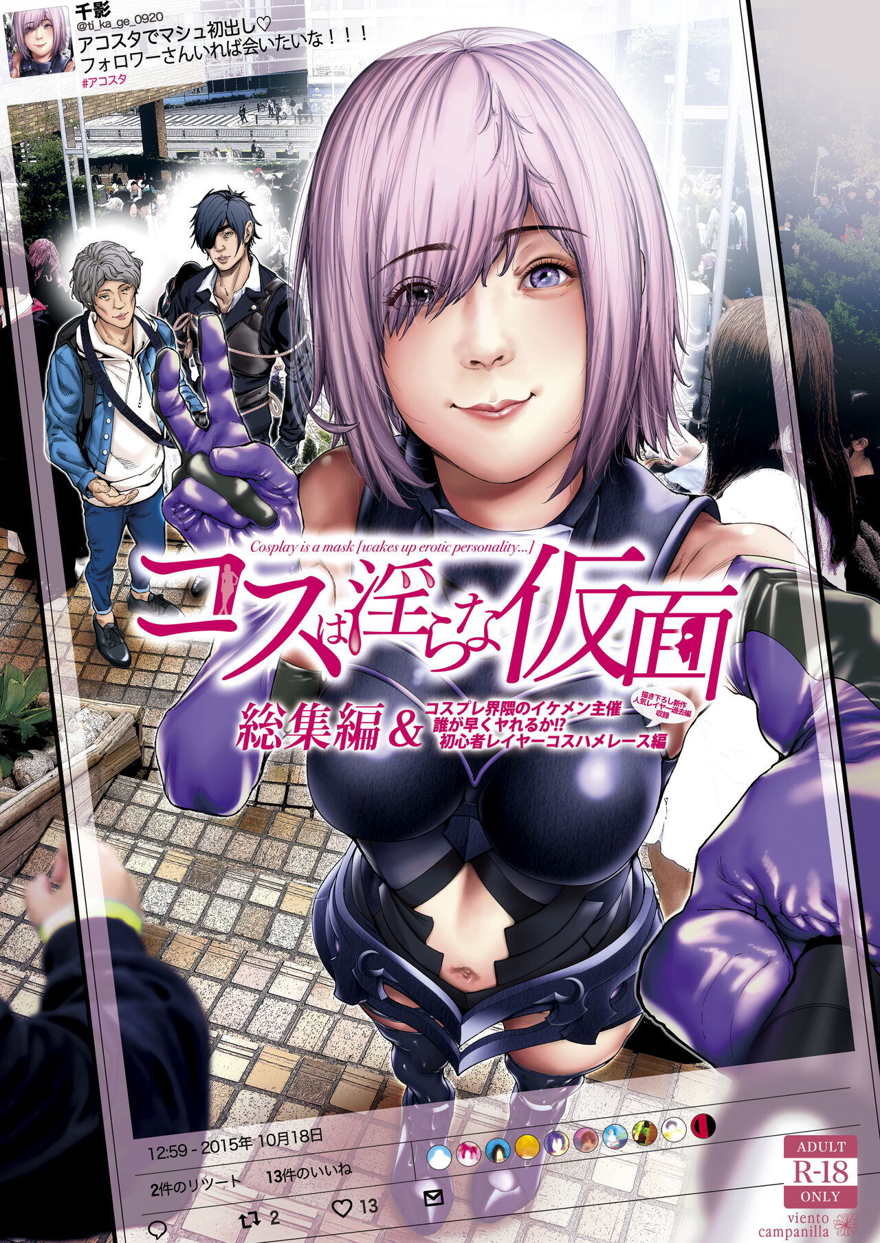 コスは淫らな仮面 総集編＆誰が早くヤれるか！？初心者レイヤーコスハメレース編 - Page 1