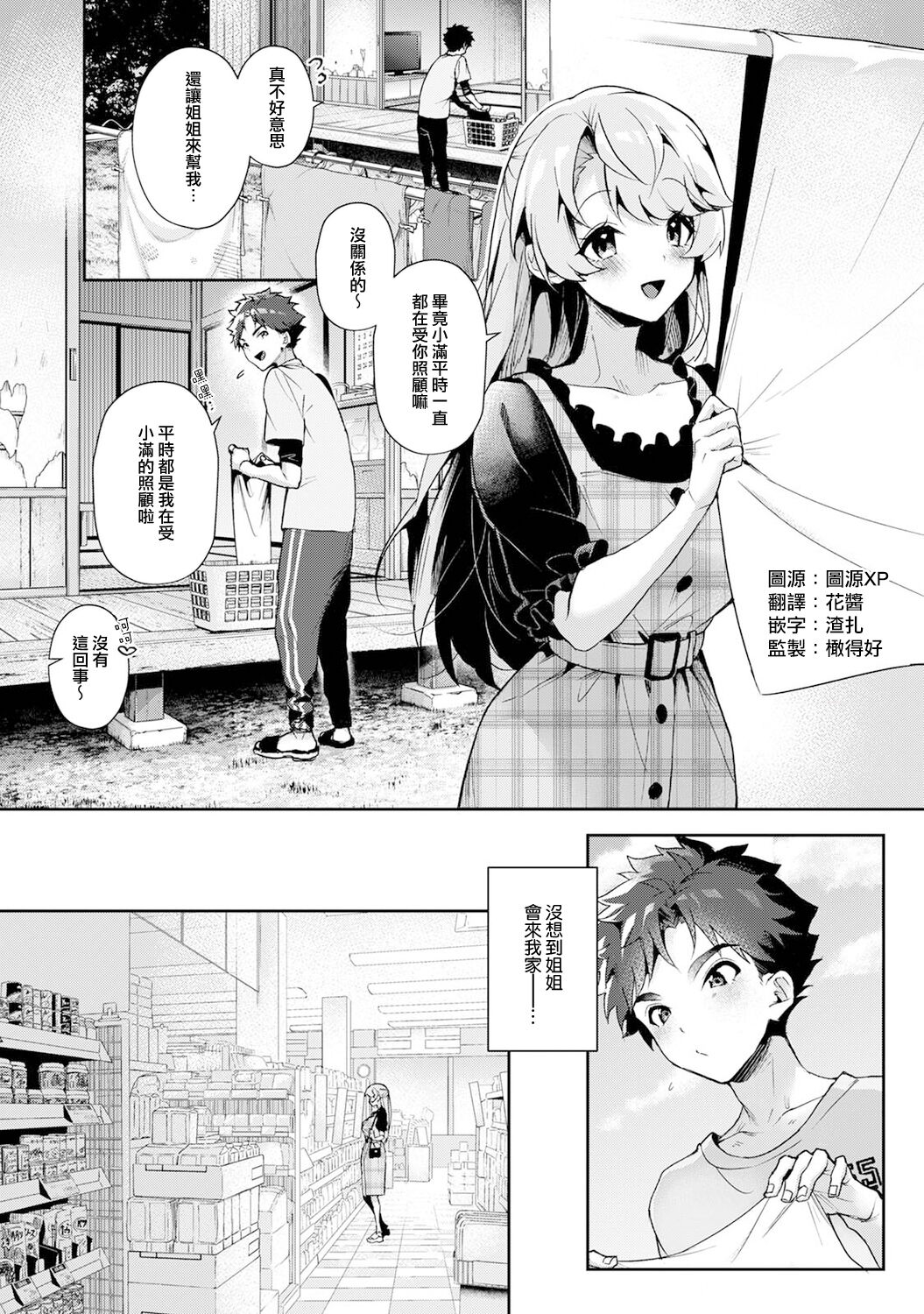 We are captives of My sister｜我们都是姊姊的俘虏 - Page 11