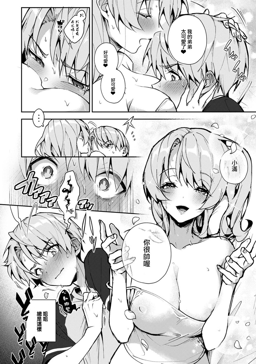 We are captives of My sister｜我们都是姊姊的俘虏 - Page 84