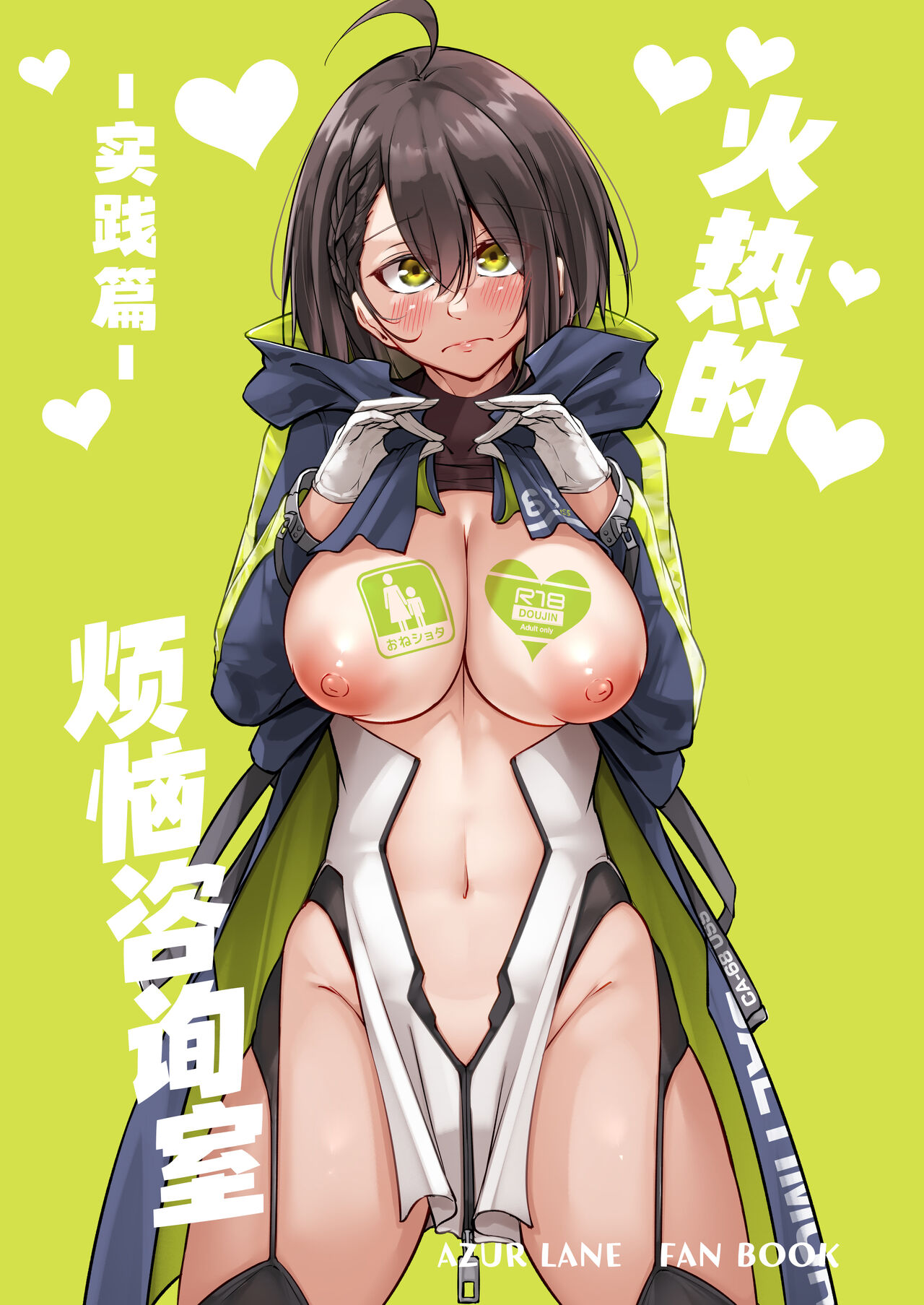 [Gakuen Ketsumeichou (Oriue Wato)] Atsuatsu Oyanami Soudanshitsu -Jissen Hen- | 火热的烦恼咨询室 -实践篇- (Azur Lane) [Chinese] [欶澜汉化组] [Digital] - Page 2