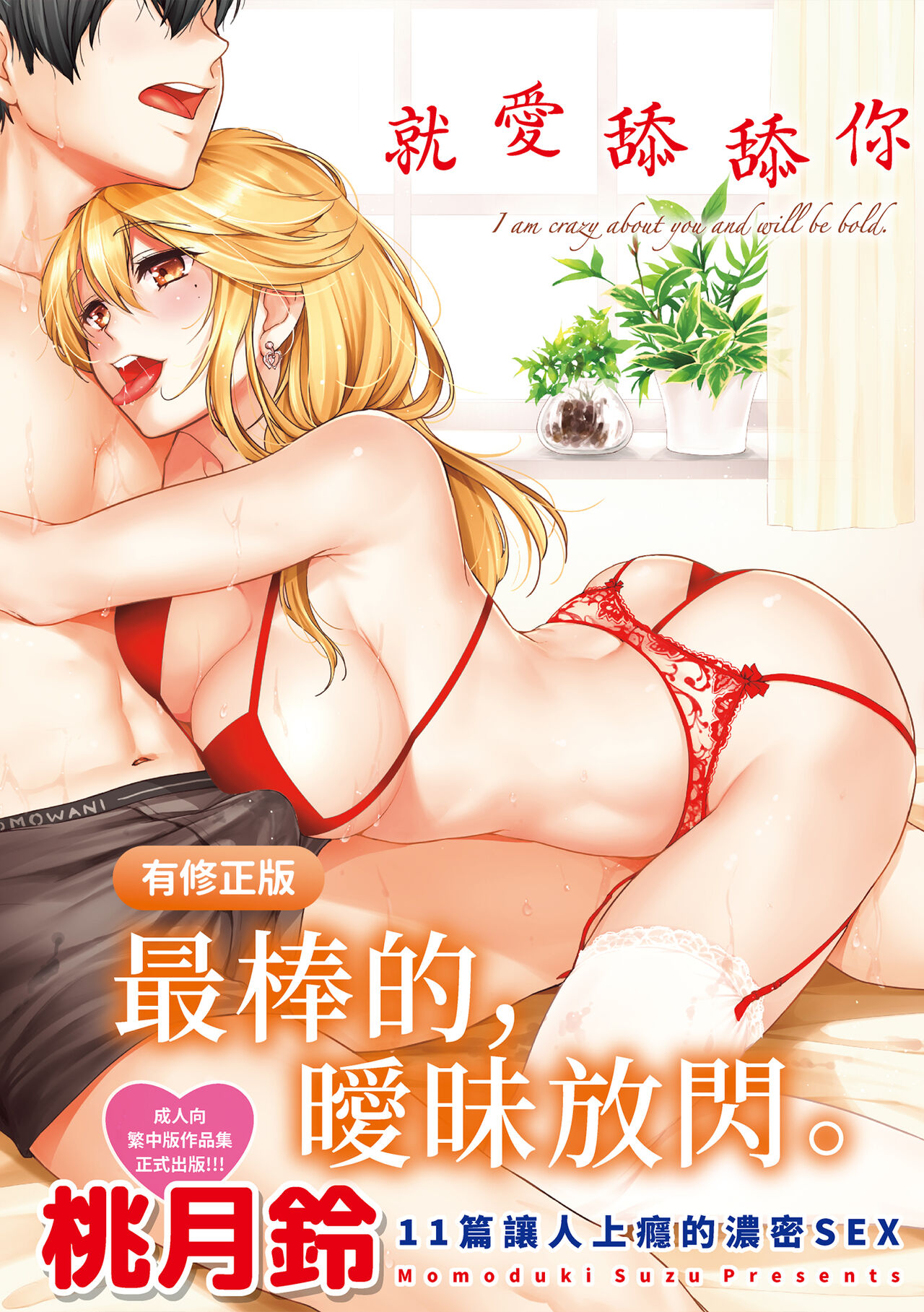 Nametagari - I am crazy about you and will be bold. | 就愛舔舔你 - Page 2