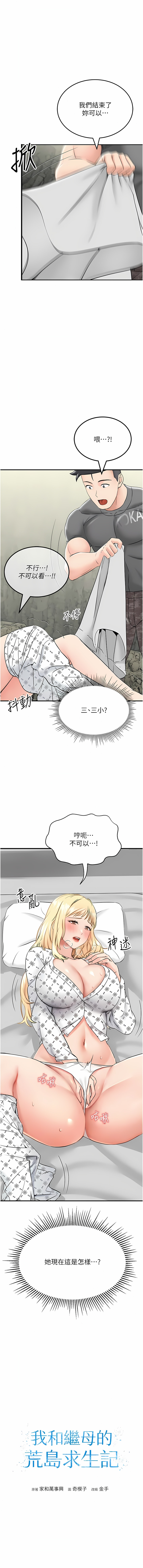 我和继母的荒岛求生记 | 我和繼母的荒島求生記 1-30 END - Page 129