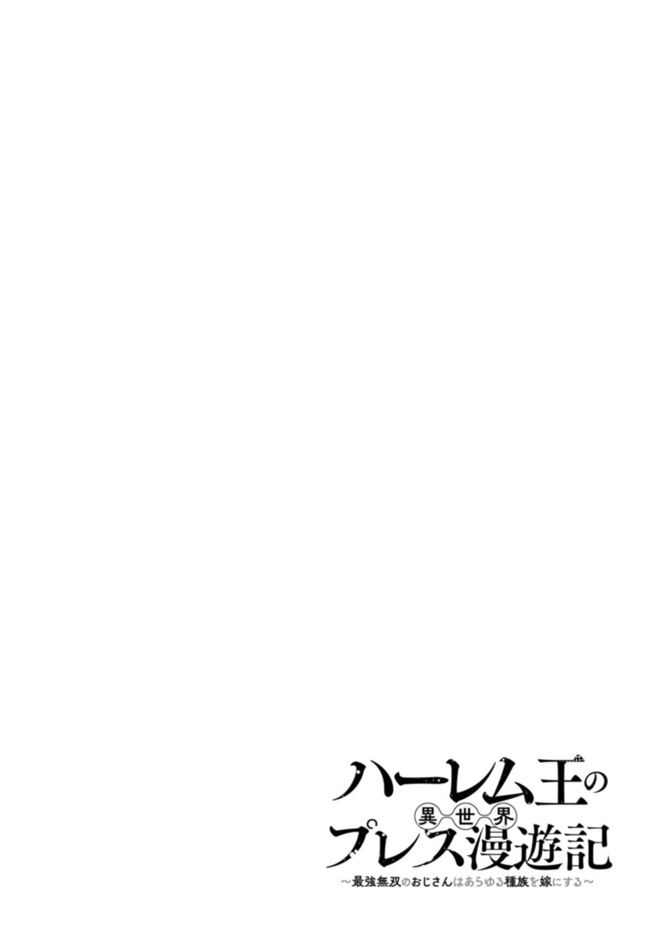 ハーレム王の異世界プレス漫遊記 ～最強無双のおじさんはあらゆる種族を嫁にする～ 1 - Page 76