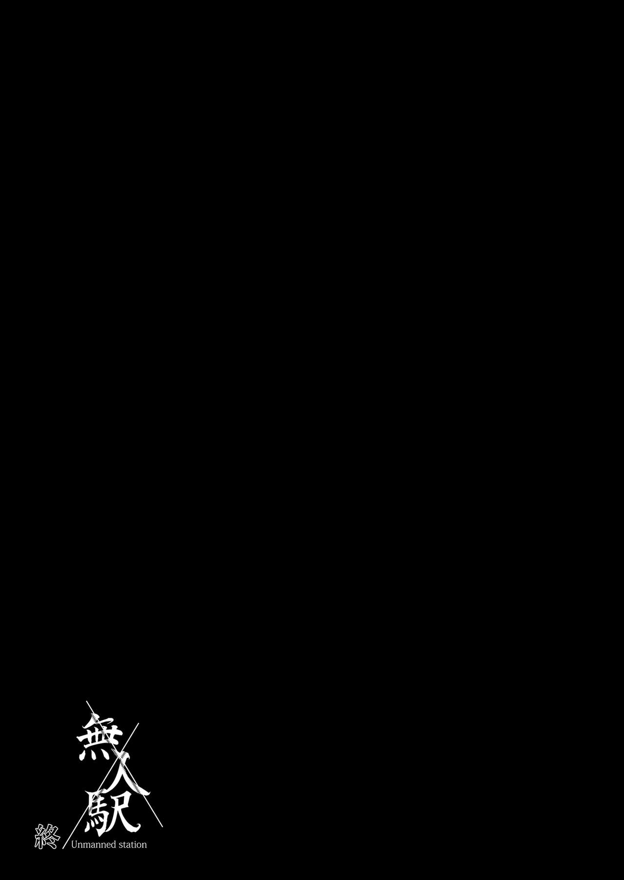 無人車站 完乘版 - Page 25