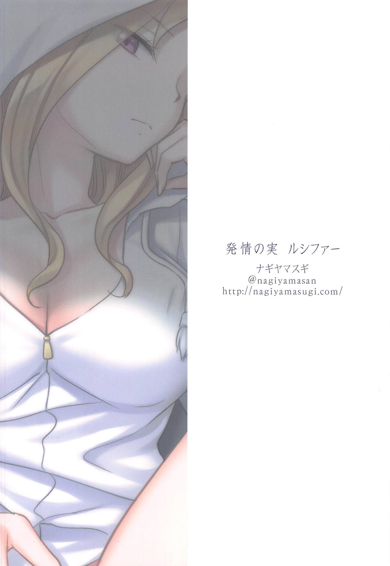 Hatsujou no Mi Lucifer - Page 20