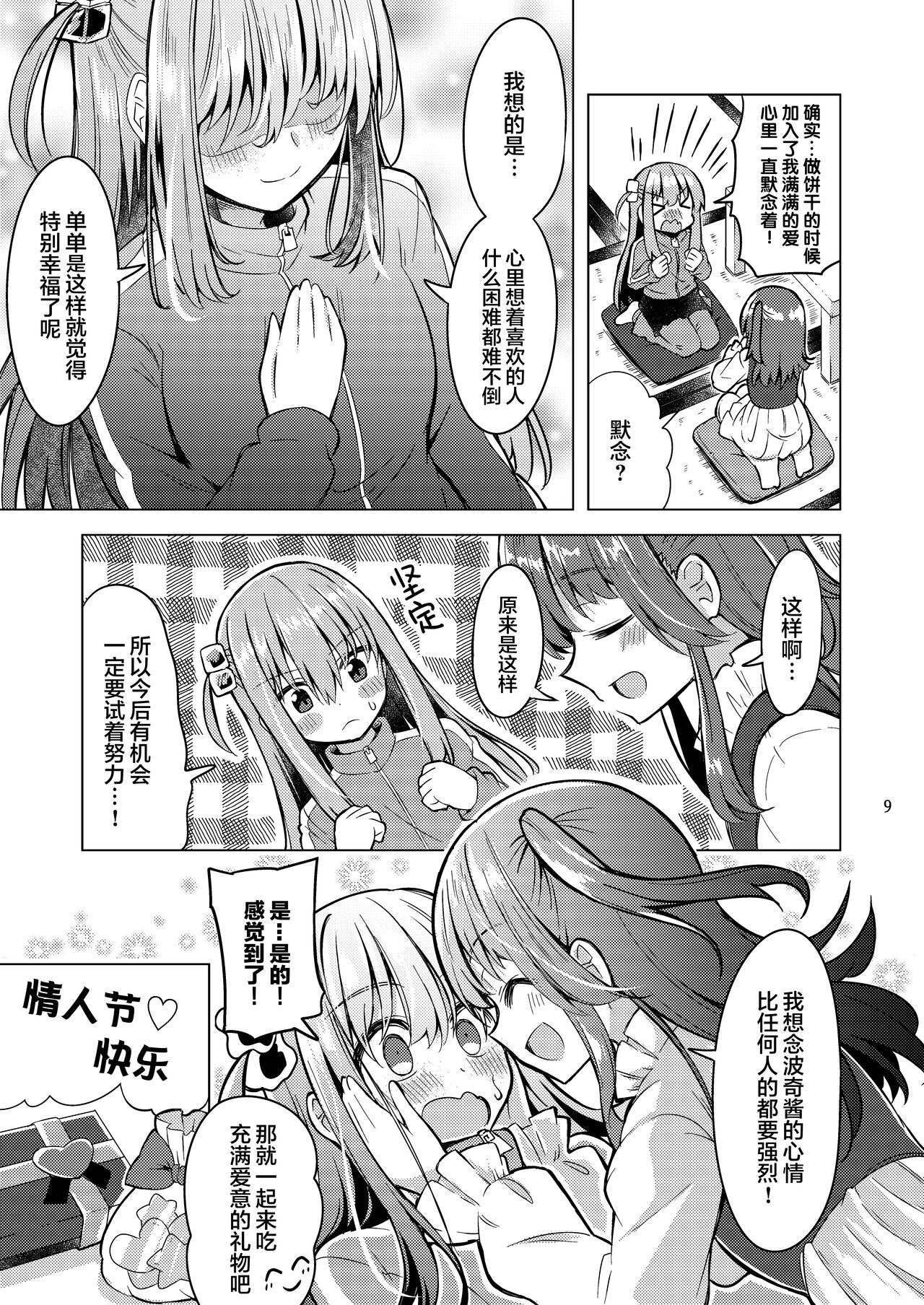 Bokita ga Rock! 4 | 波喜多摇滚! 4 - Page 8