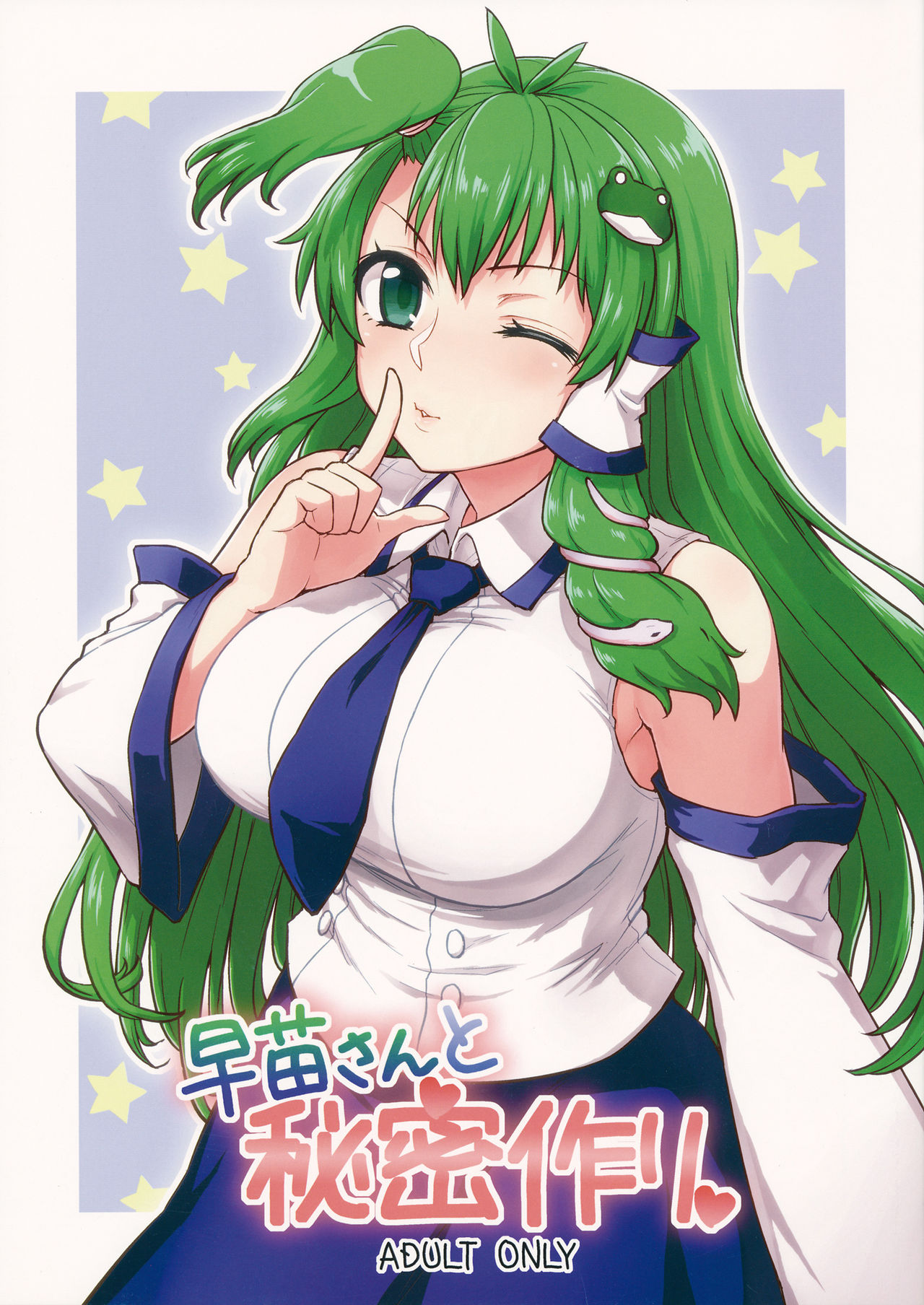 Sanae-san to Himitsu Zukuri | 跟早苗創出秘密 - Page 1