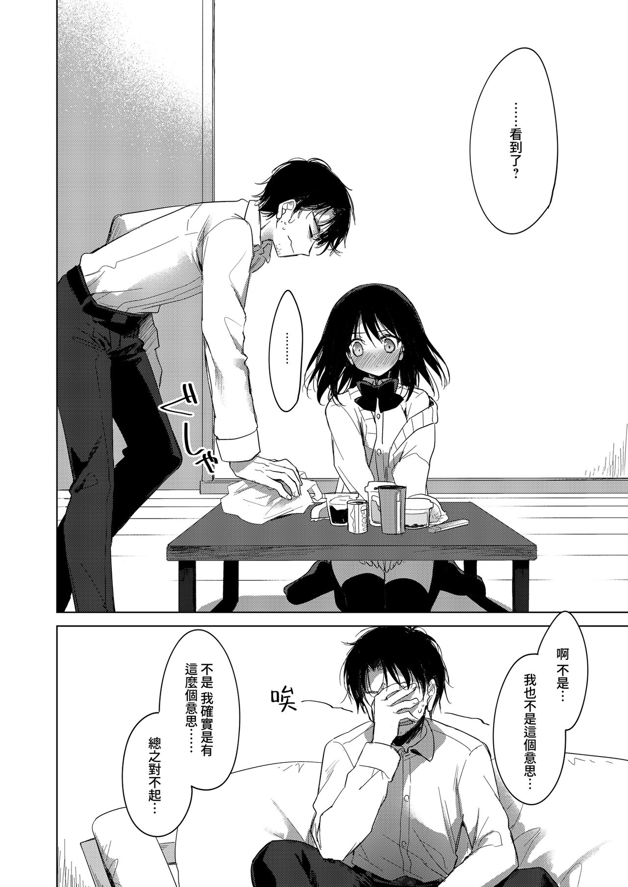 Watashi no Kamisama 2 | 屬於我的神明大人 2 - Page 9