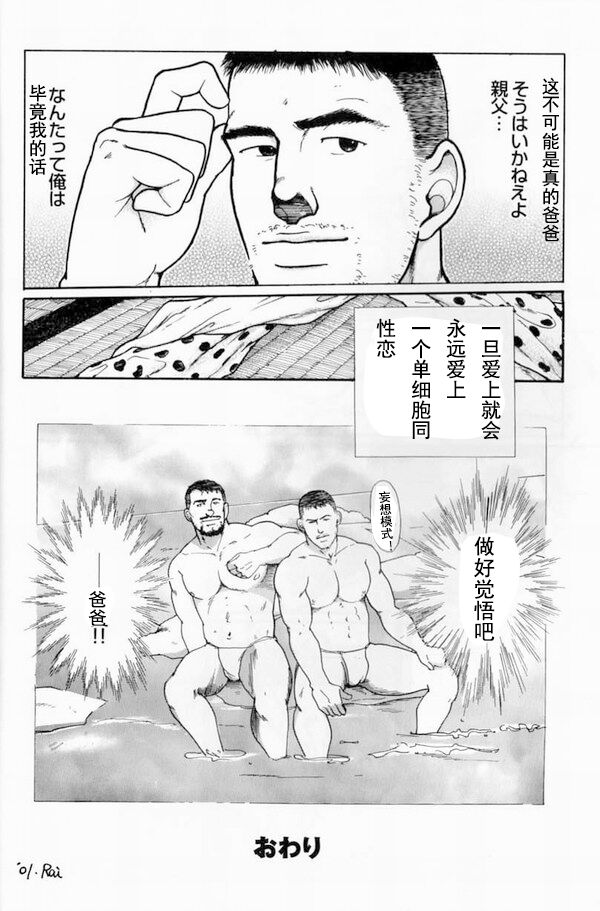 Oyaji no Fundoshi 老爸的兜裆布 - Page 17