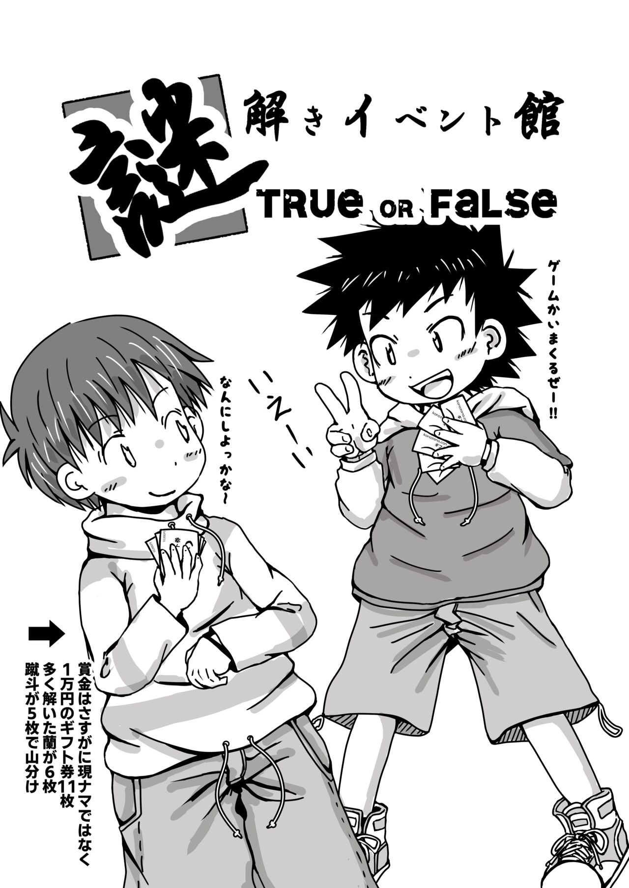 謎解きイベント館 TrueOrFalse - Page 13