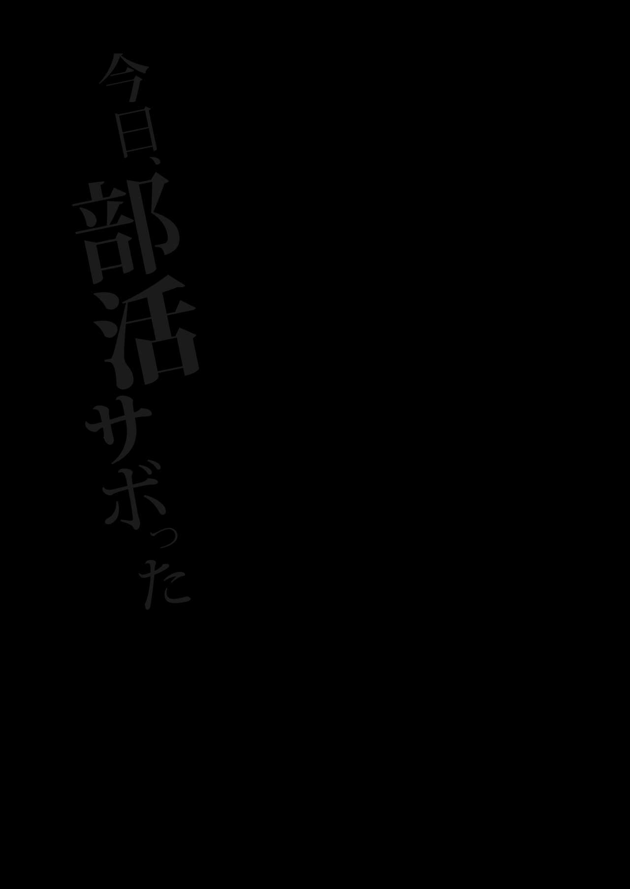 Kyou, Bukatsu Sabotta - Page 2