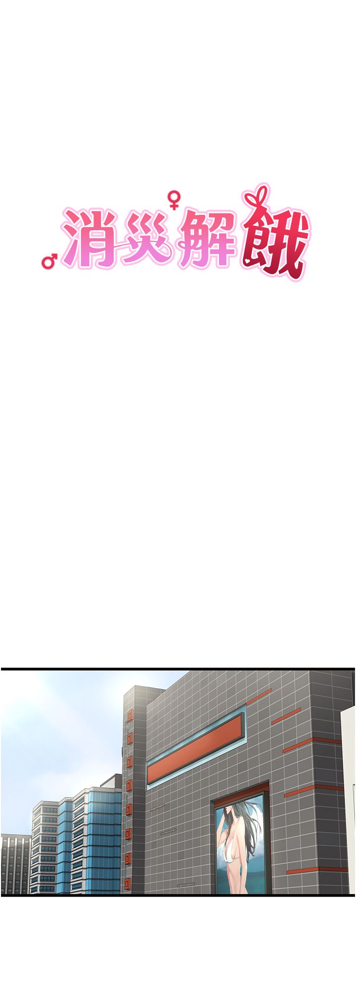 消灾解饿 41-46 完结 - Page 97