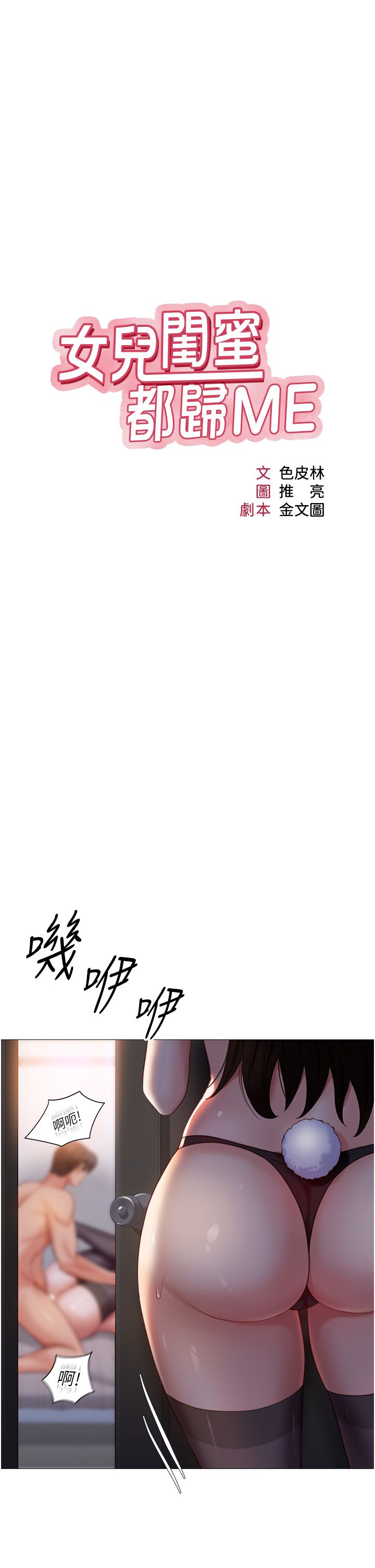 女儿闺蜜都归ME 109-118 完结 - Page 211