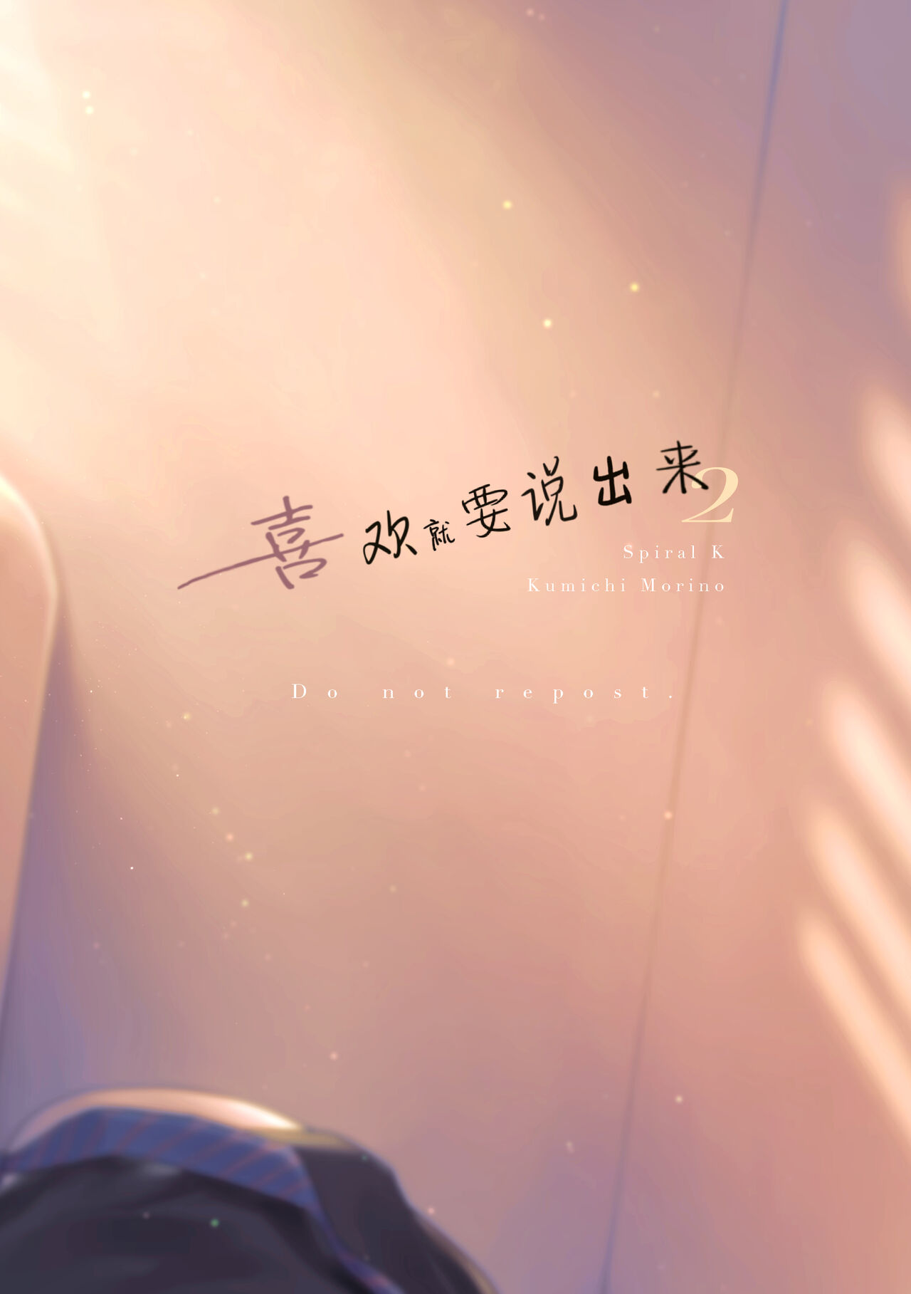 Suki tte Ie yo 2 | 喜欢就要说出来 2 - Page 34