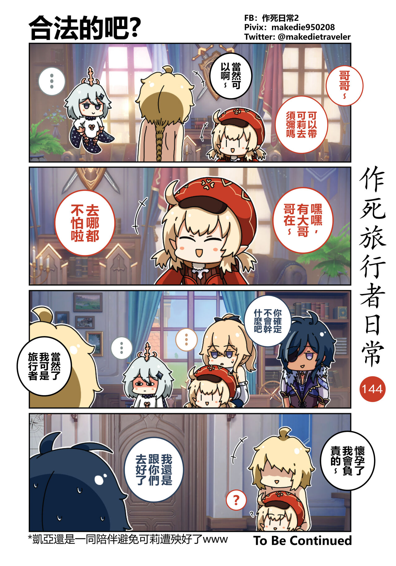 作死旅行者日常篇 - Page 146