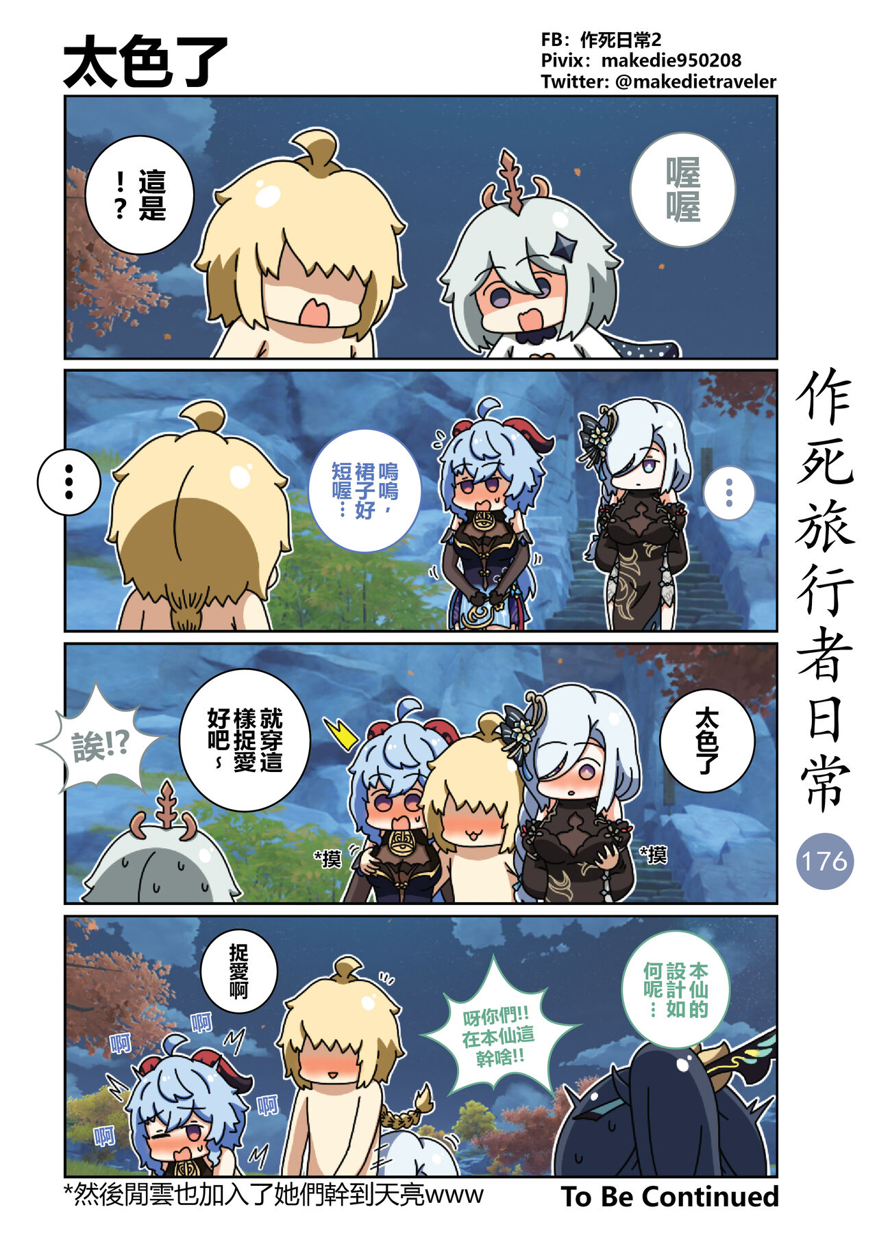 作死旅行者日常篇 - Page 195