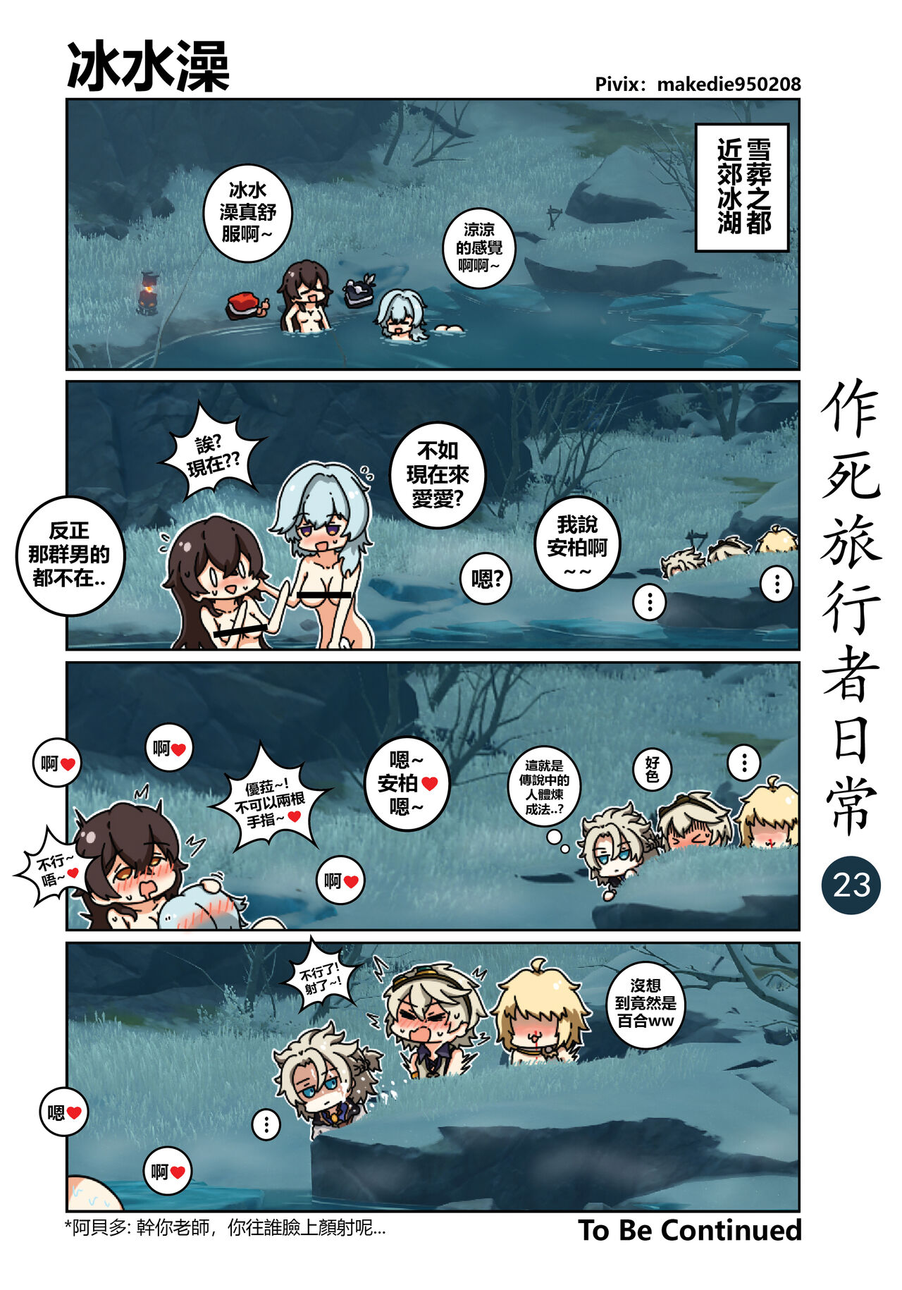 作死旅行者日常篇 - Page 24