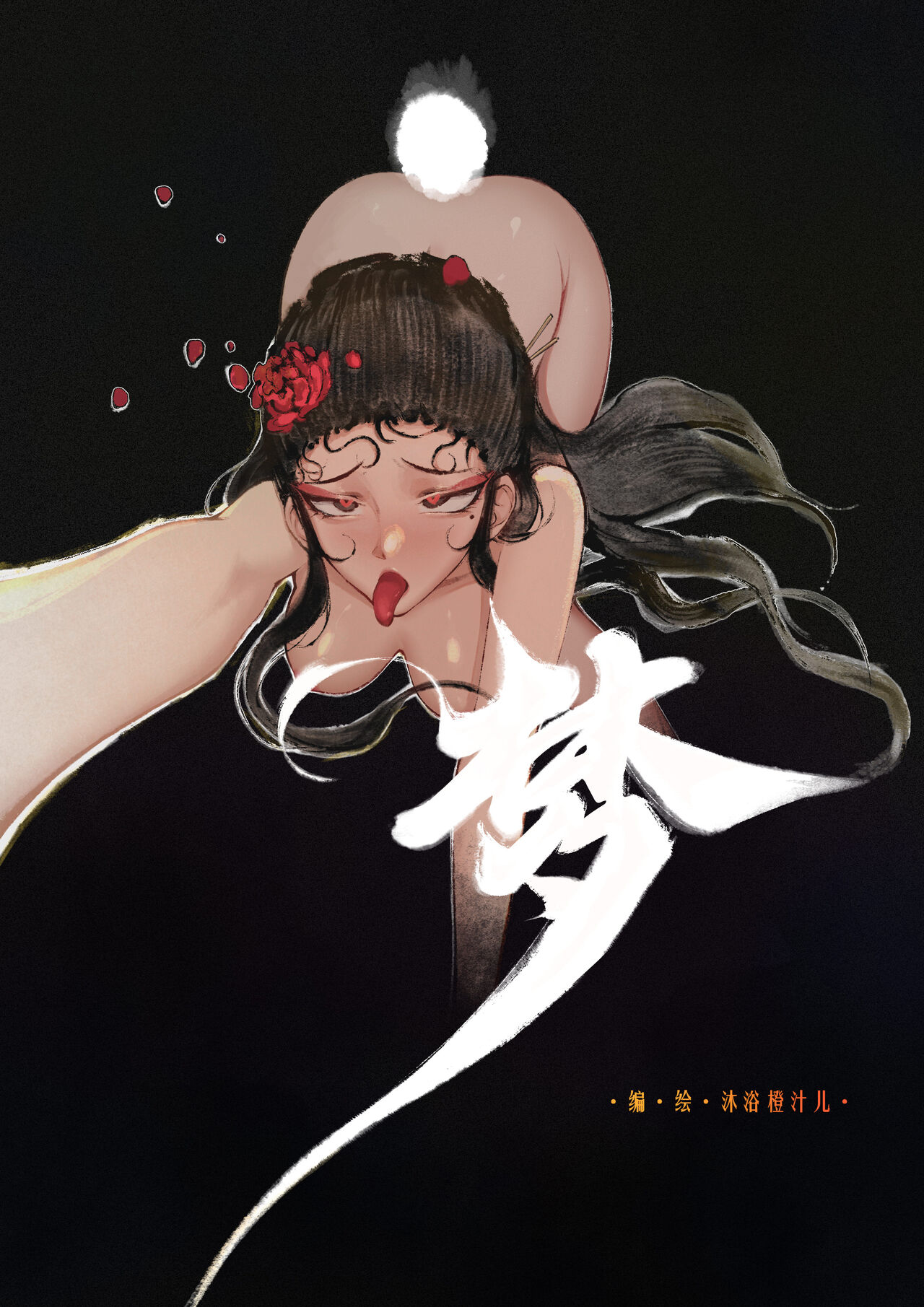 金瓶梅 1-20+番外 - Page 106