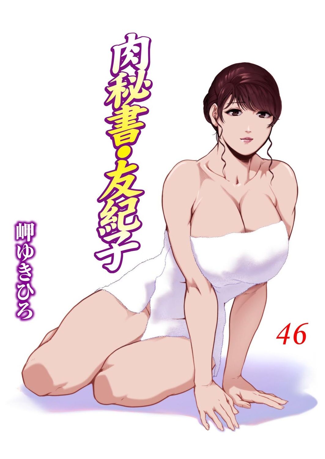 Nikuhisyo Yukiko VOL.46 - Page 1